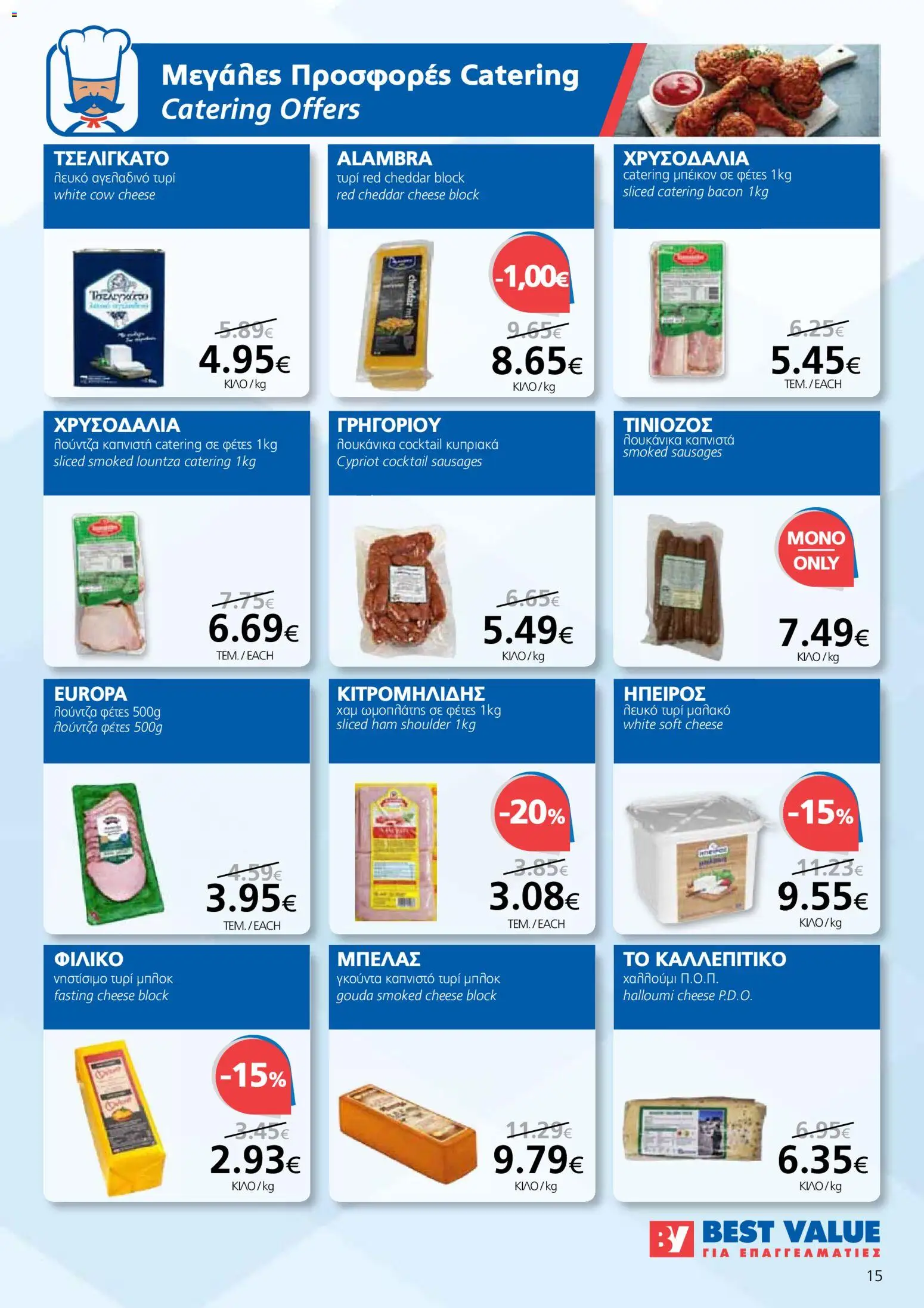 BEST VALUE φυλλαδιο - no 7 – σε ισχύ από 02.04.2026 | Σελίδα: 15