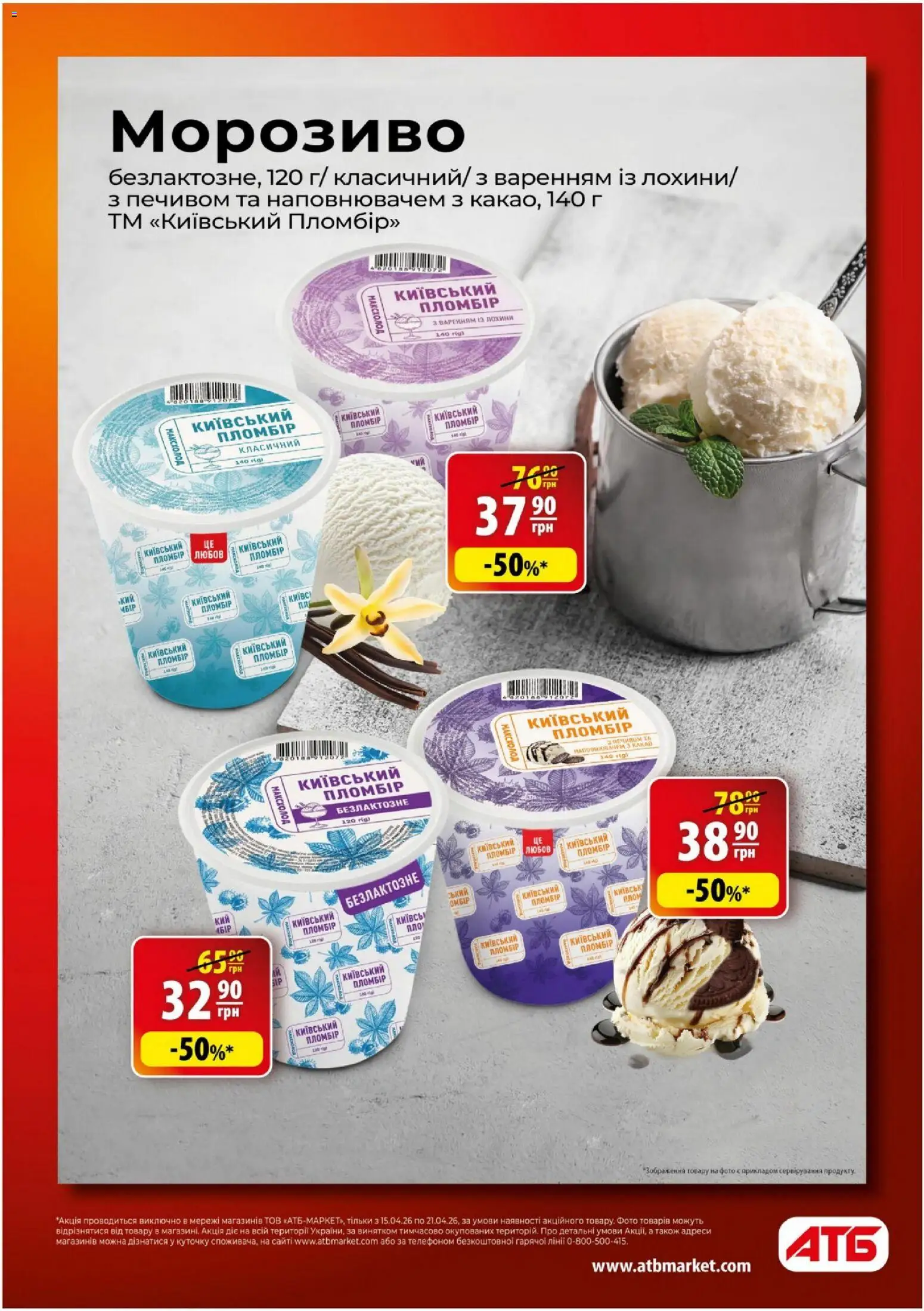АТБ Kаталог - дійснийкції з 15.04.2026 | Сторінка: 2 | Товари: Морозиво