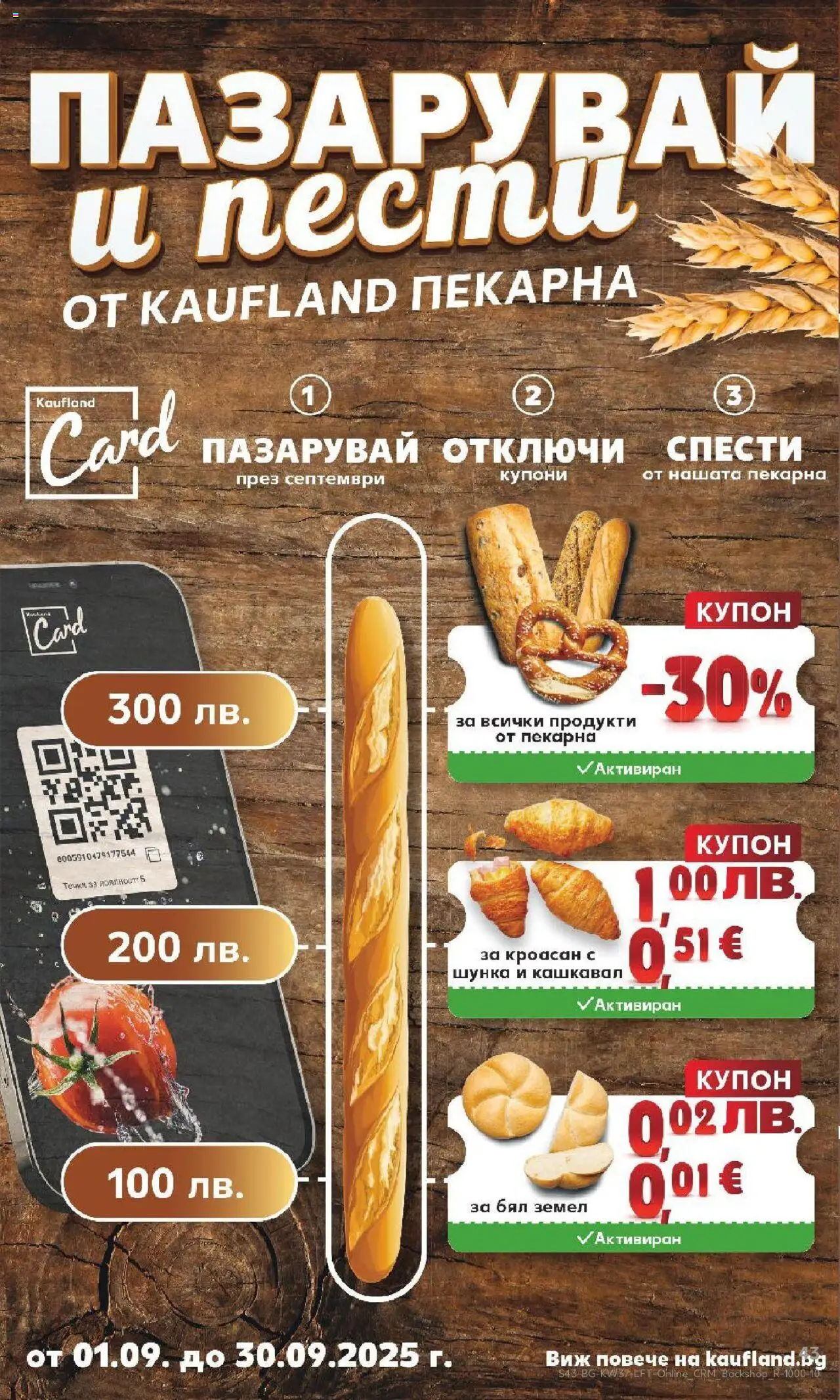  | Страница: 43 | Продукти: Шунка, Кроасан, Земел, Кашкавал