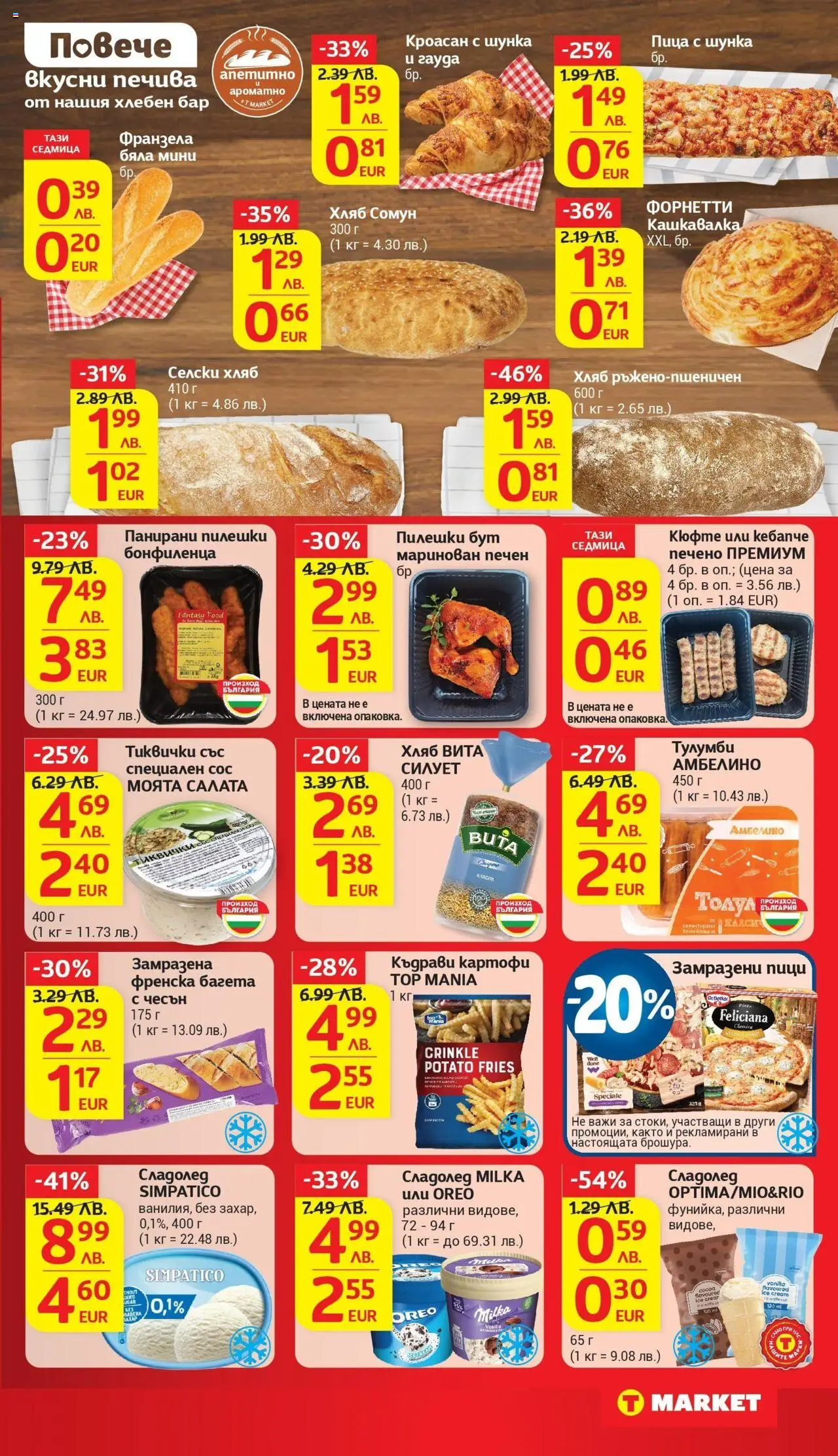  | Страница: 16 | Продукти: Салата, Кроасан, Багета, Франзела