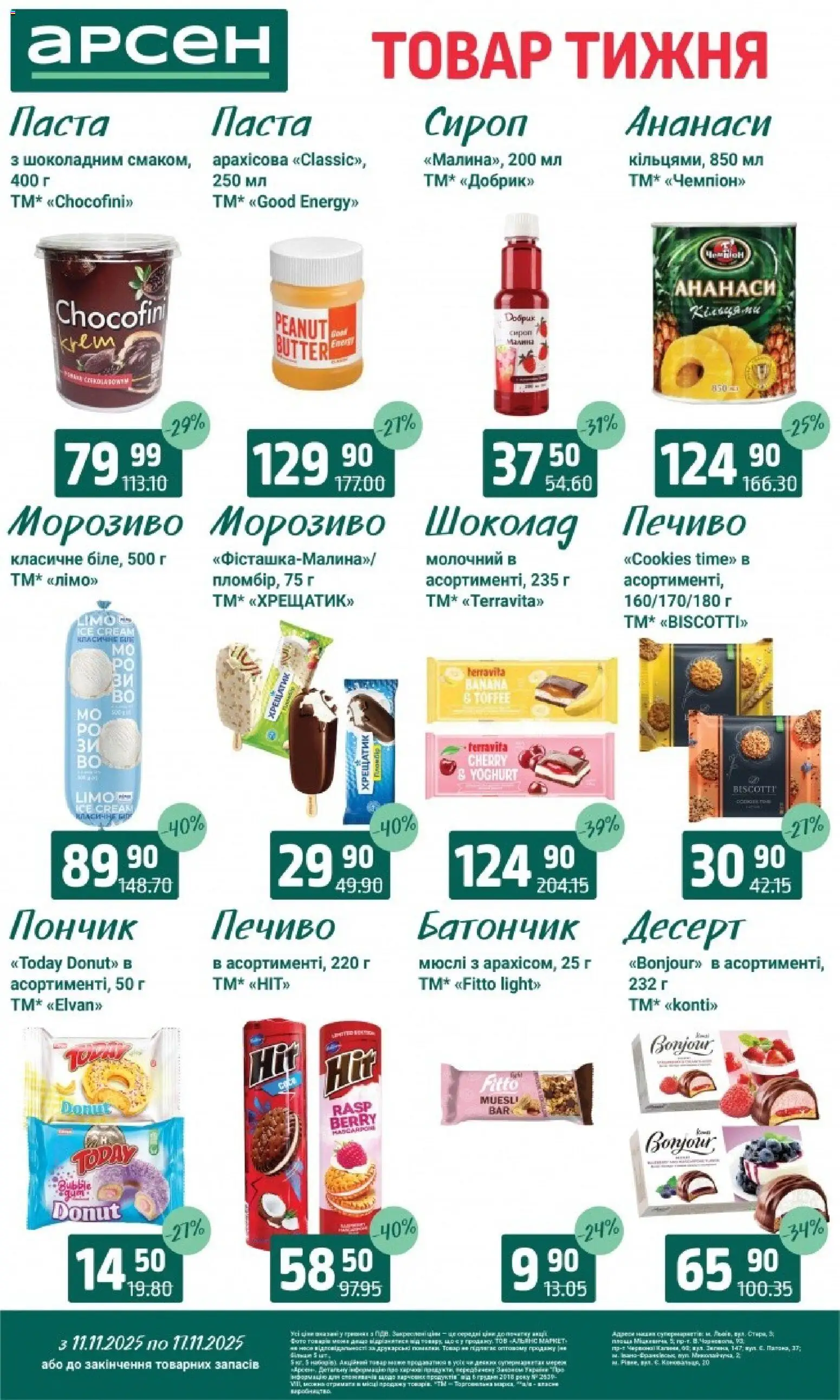 Арсен Kаталог - дійснийкції з 11.11.2025 | Сторінка: 21 | Товари: Шоколад, Морозиво, Батончик, Сироп