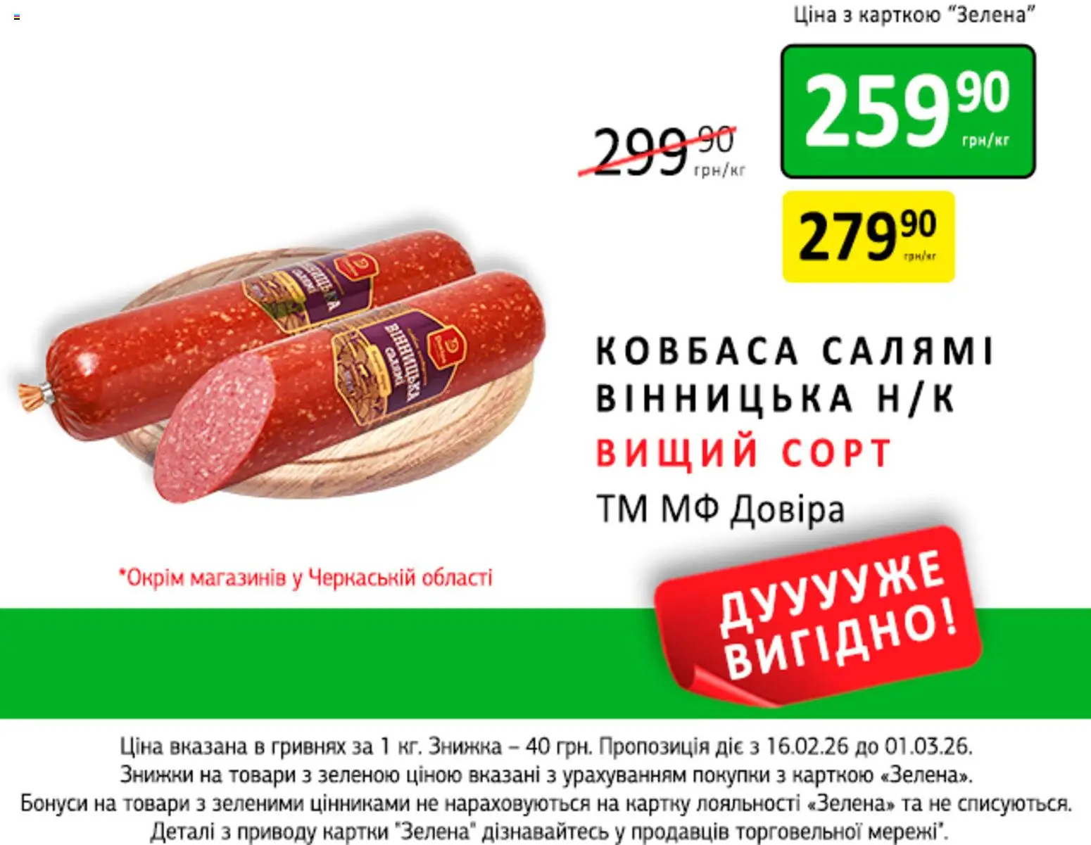 Петриківка Kаталог - дійснийкції з 16.02.2026 | Сторінка: 7 | Товари: Ковбаса