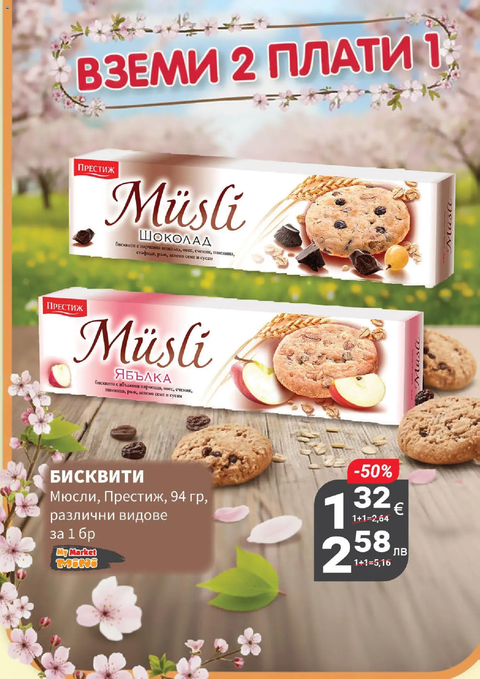 {H1} | Страница: 17 | Продукти: Шоколад, Shiitake gomba, Бисквити