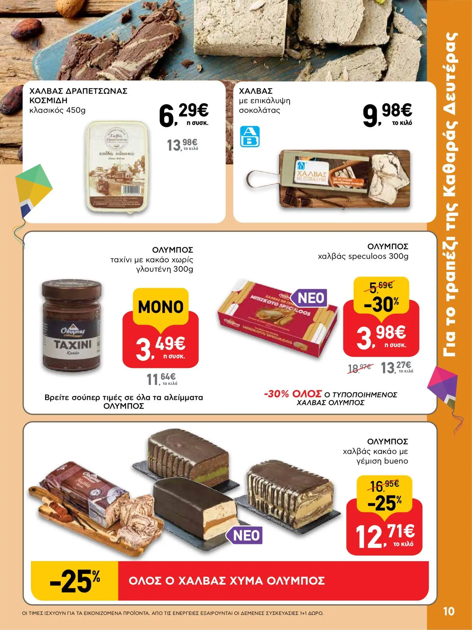  | Σελίδα: 10 | Προϊόντα: Ταχίνι, Κακάο