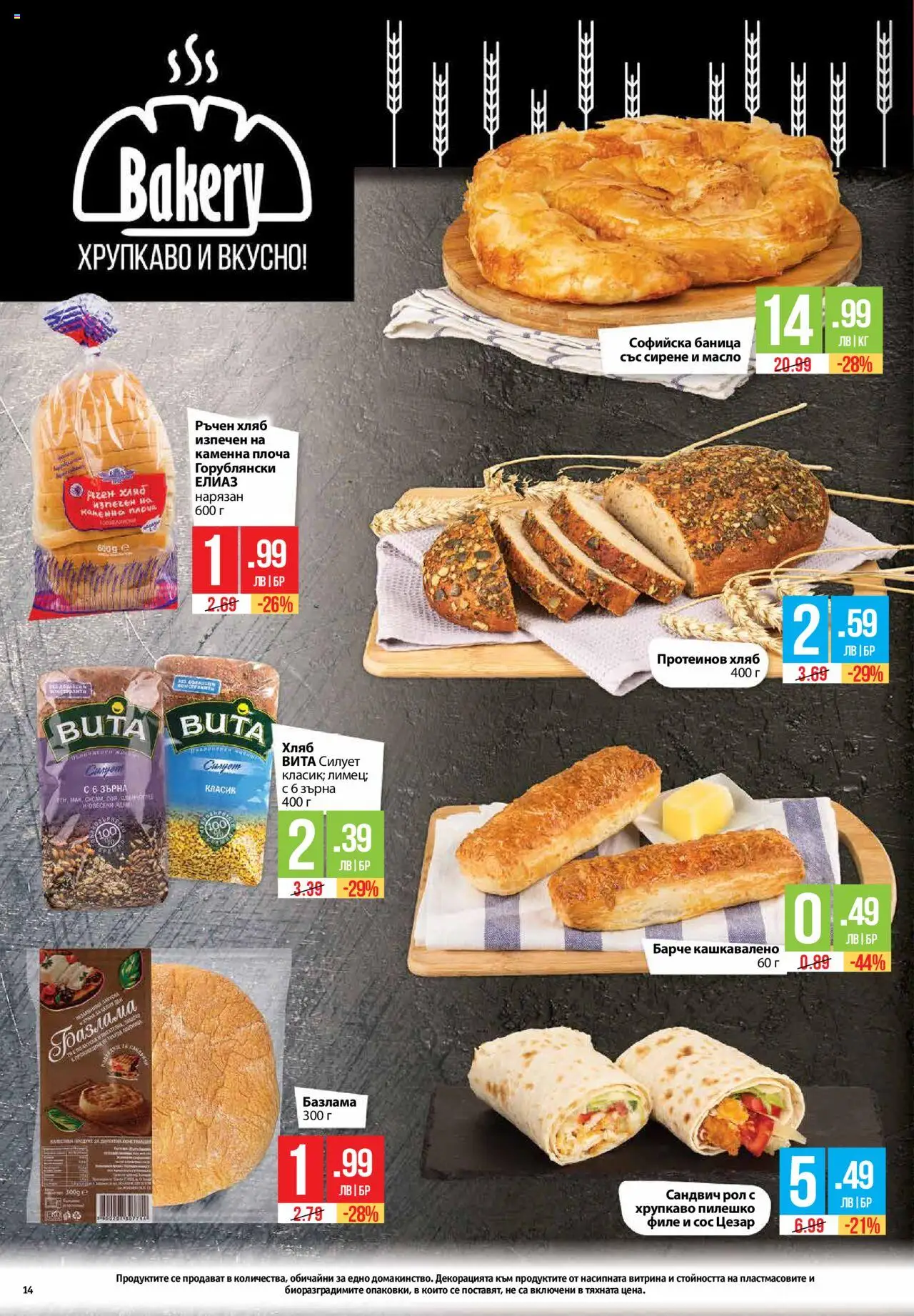  | Страница: 14 | Продукти: Масло, Сирене, Филе, Пилешко