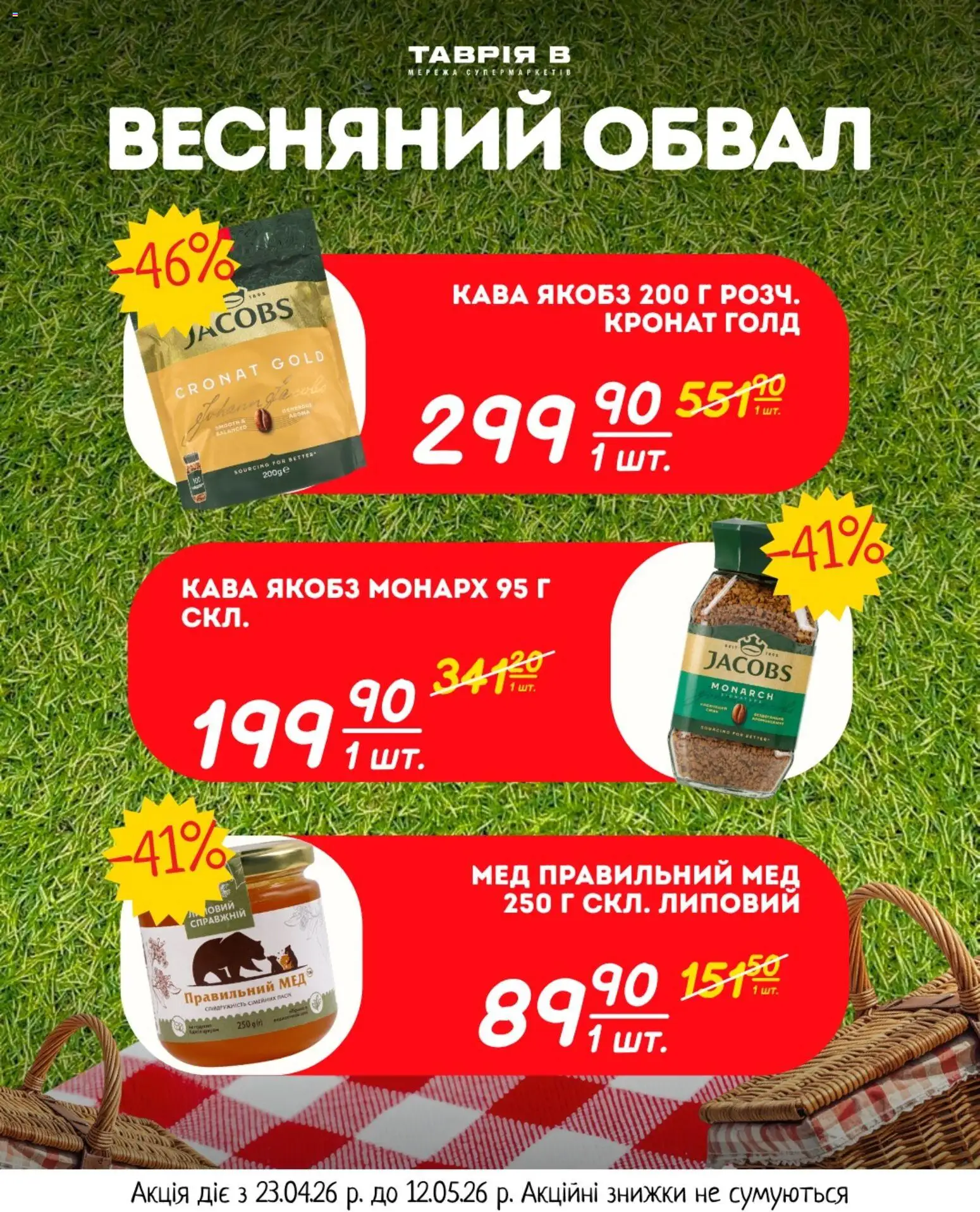 Таврия в Kаталог - дійснийкції з 23.04.2026 | Сторінка: 27 | Товари: Кава, Мед