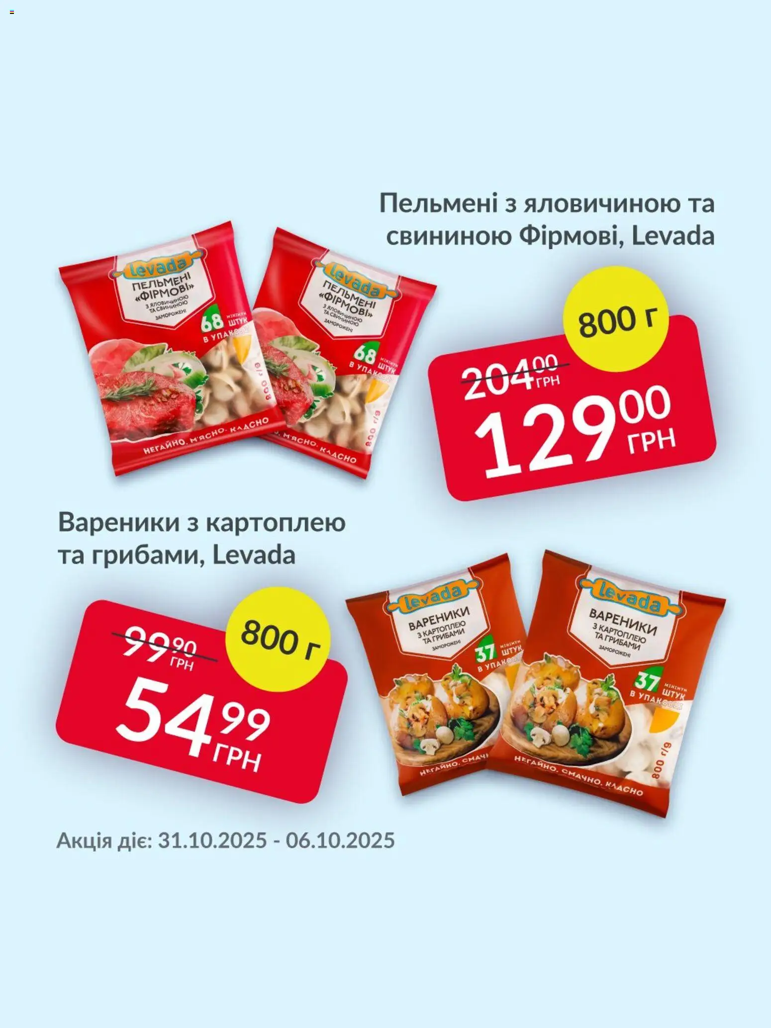 Fozzy Kаталог - дійснийкції з 31.10.2025 | Сторінка: 3 | Товари: Пельмені, Вареники