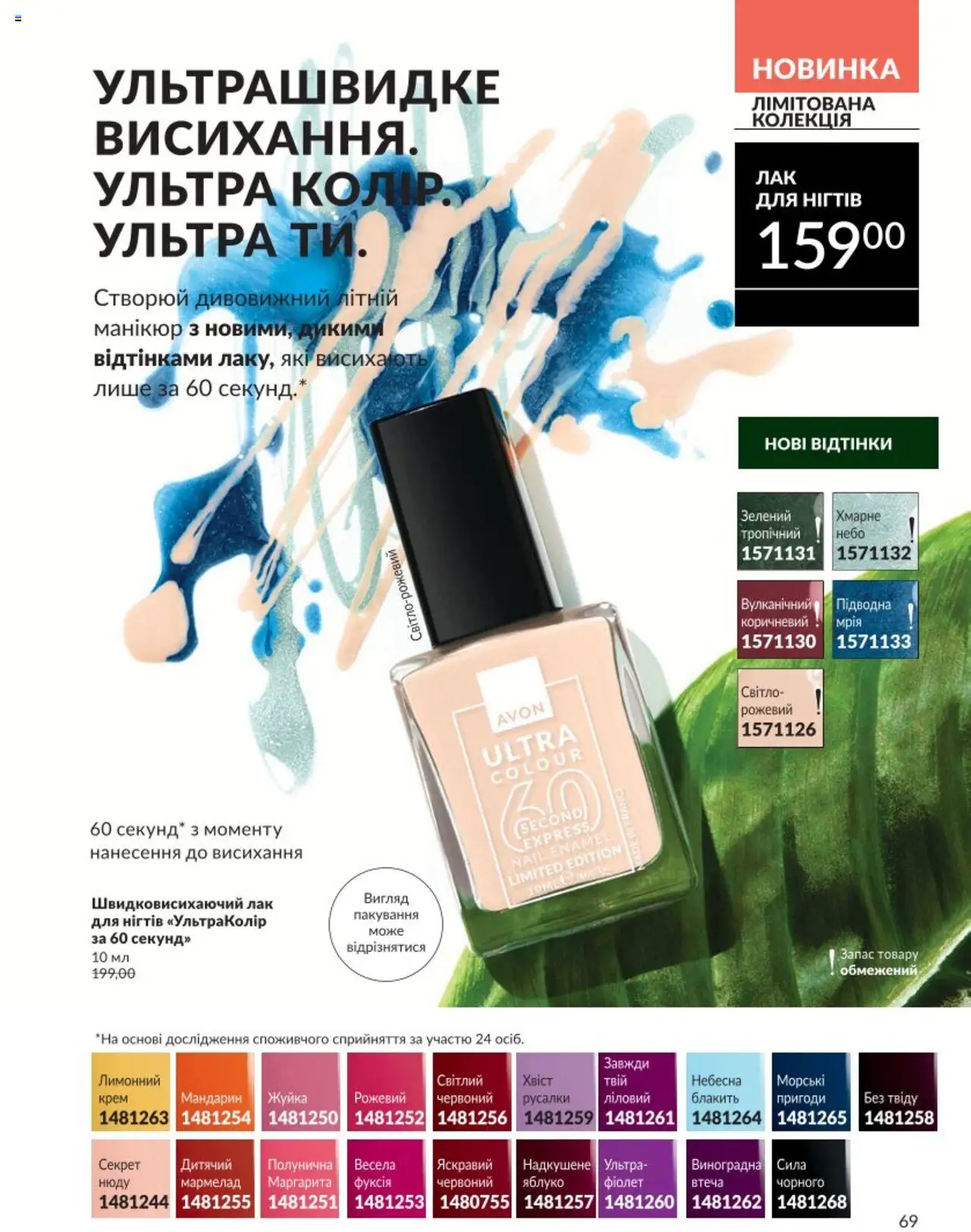 AVON Kаталог - дійснийкції з 01.08.2025 | Сторінка: 69 | Товари: Лак, Крем, Мармелад