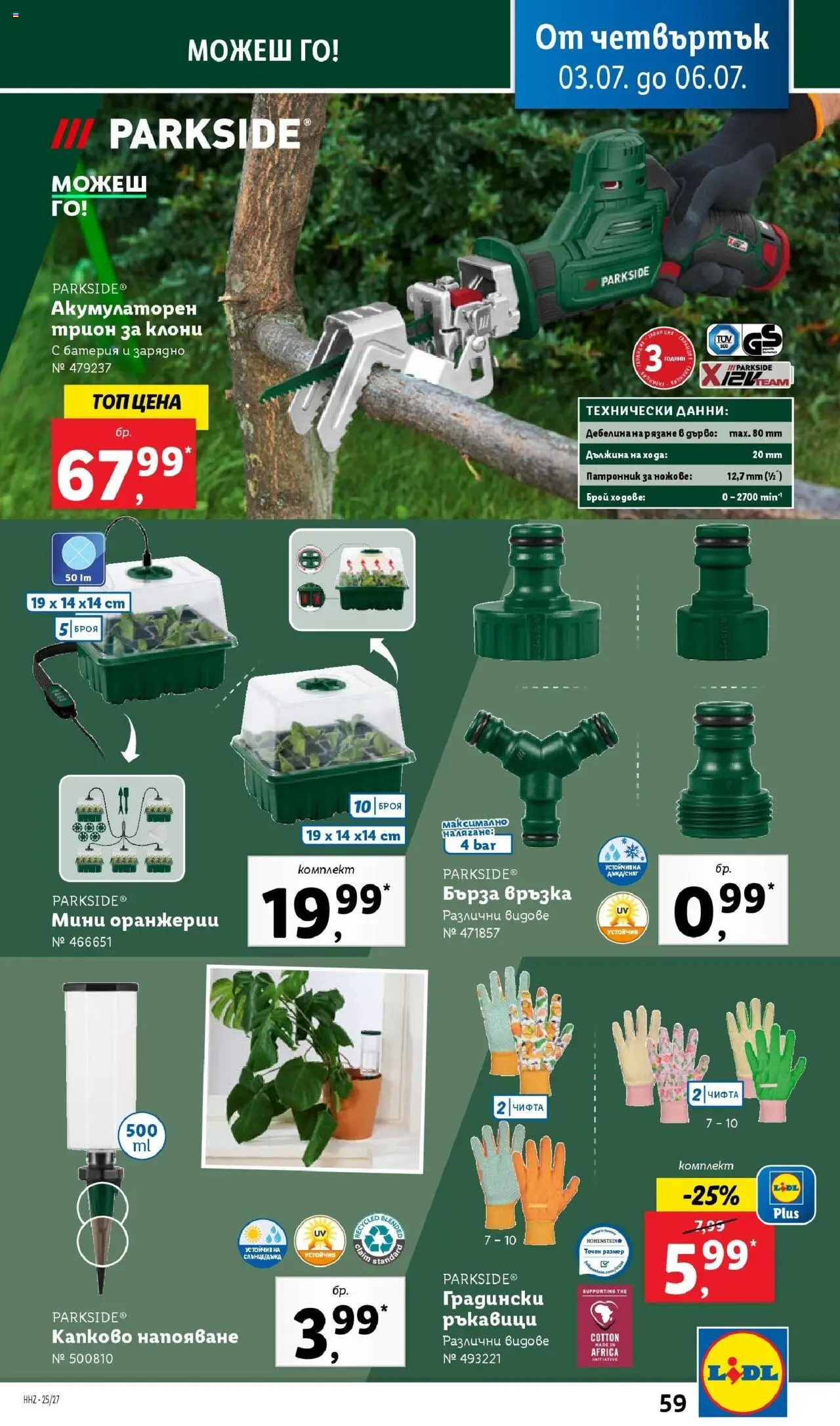  | Страница: 59 | Продукти: Dijoni mustár, Ръкавици, Батерия, Трион