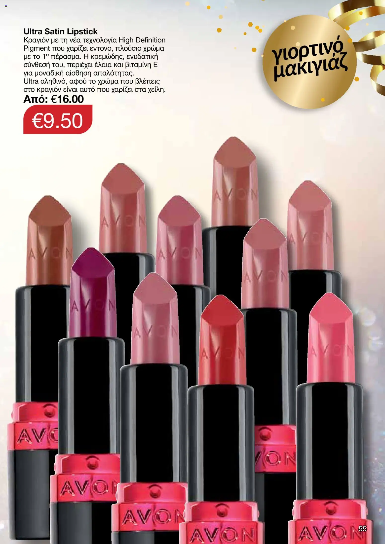 AVON Κατάλογος – σε ισχύ από 08.12.2025 | Σελίδα: 55