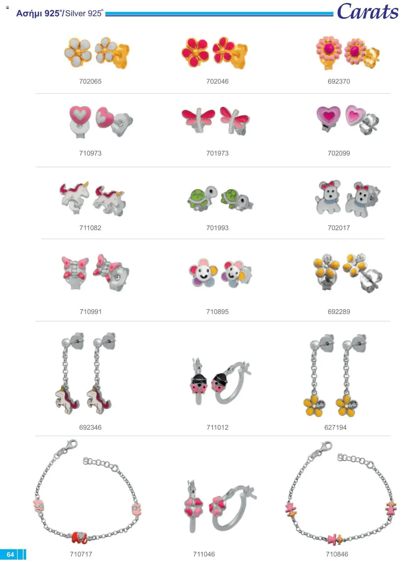 Carats Jewellers Κατάλογος – σε ισχύ από 13.02.2025 | Σελίδα: 64