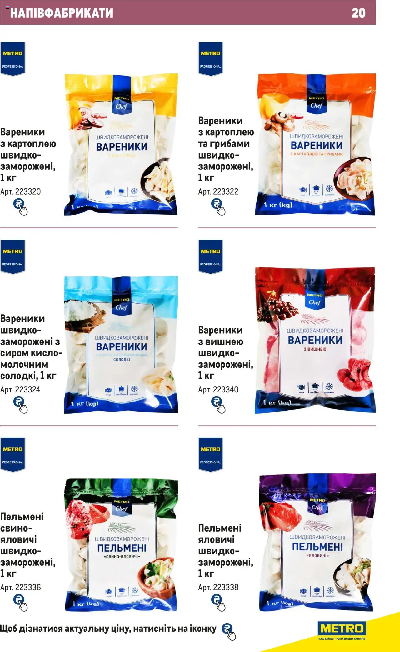 Metro Kаталог - дійснийкції з 21.02.2024 | Сторінка: 20 | Товари: Напівфабрикати, Пельмені, Вареники
