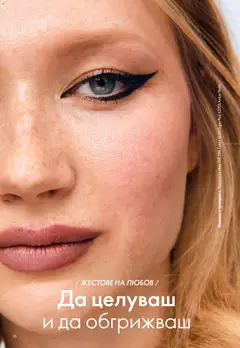 Преглед на Oriflame каталог 02 - Офертите са валидни от 28.01.2026 | Страница: 16 | Продукти: Червило