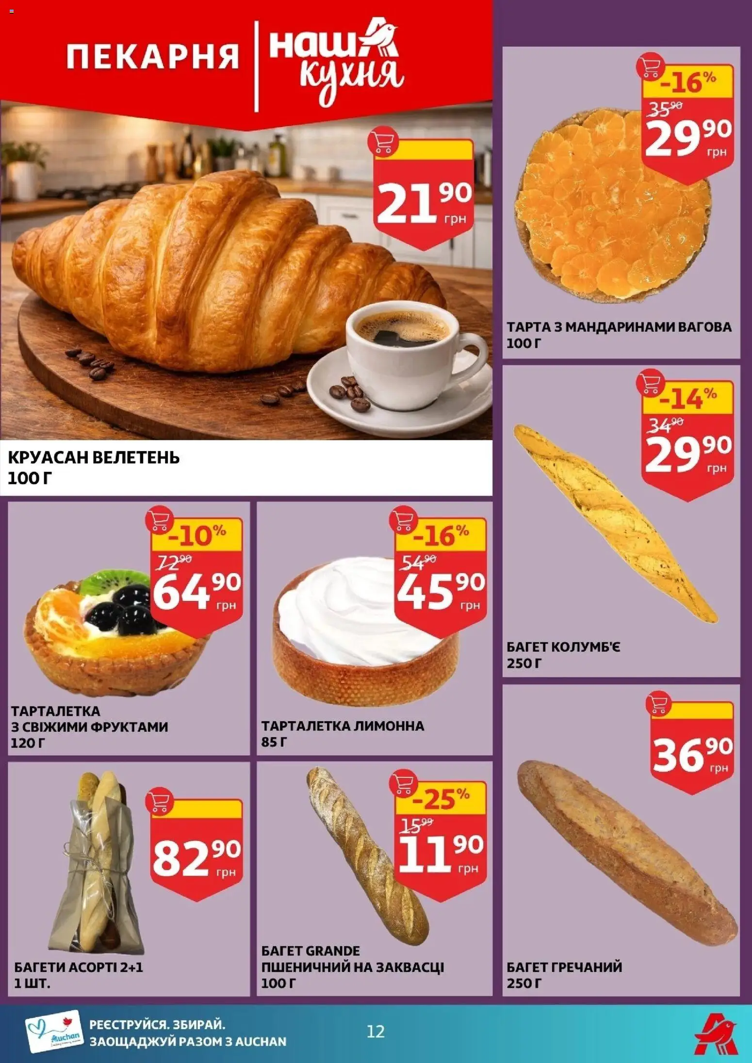 Ашан Kаталог - дійснийкції з 24.12.2025 | Сторінка: 12 | Товари: Круасан