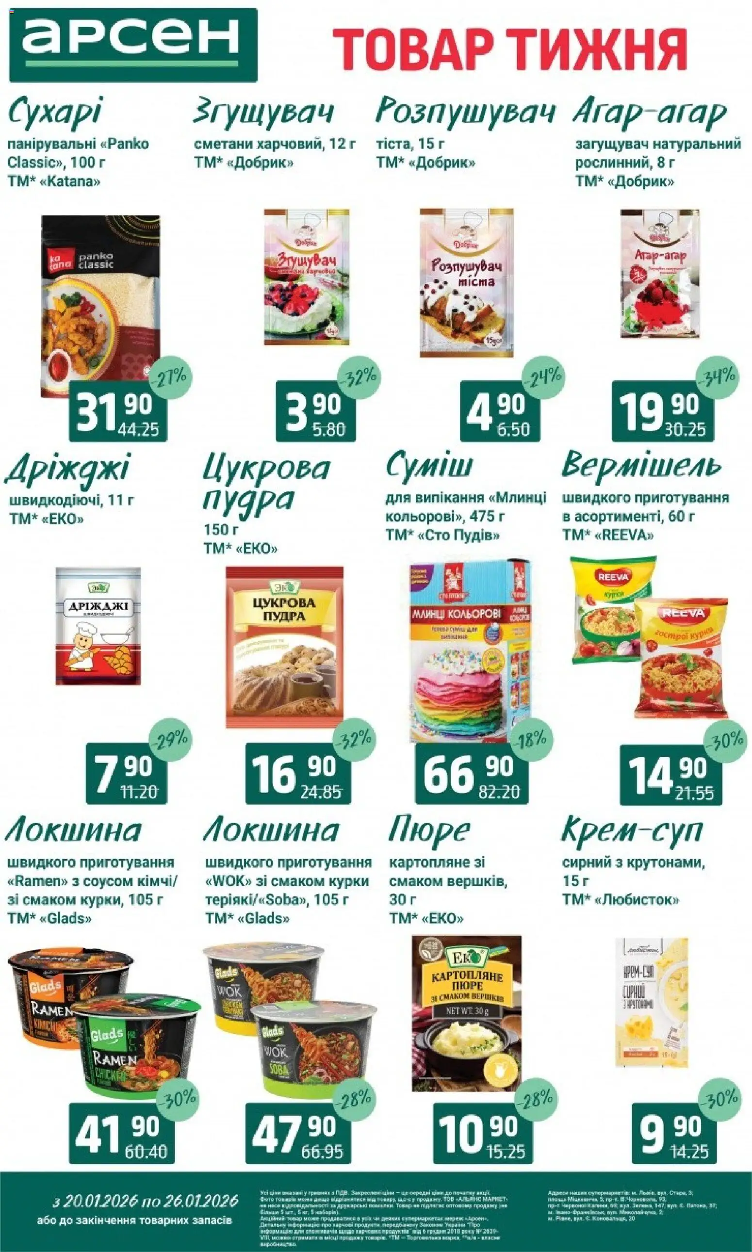 Арсен Kаталог - дійснийкції з 20.01.2026 | Сторінка: 9 | Товари: Локшина, Пудра, Пюре, Дріжджі