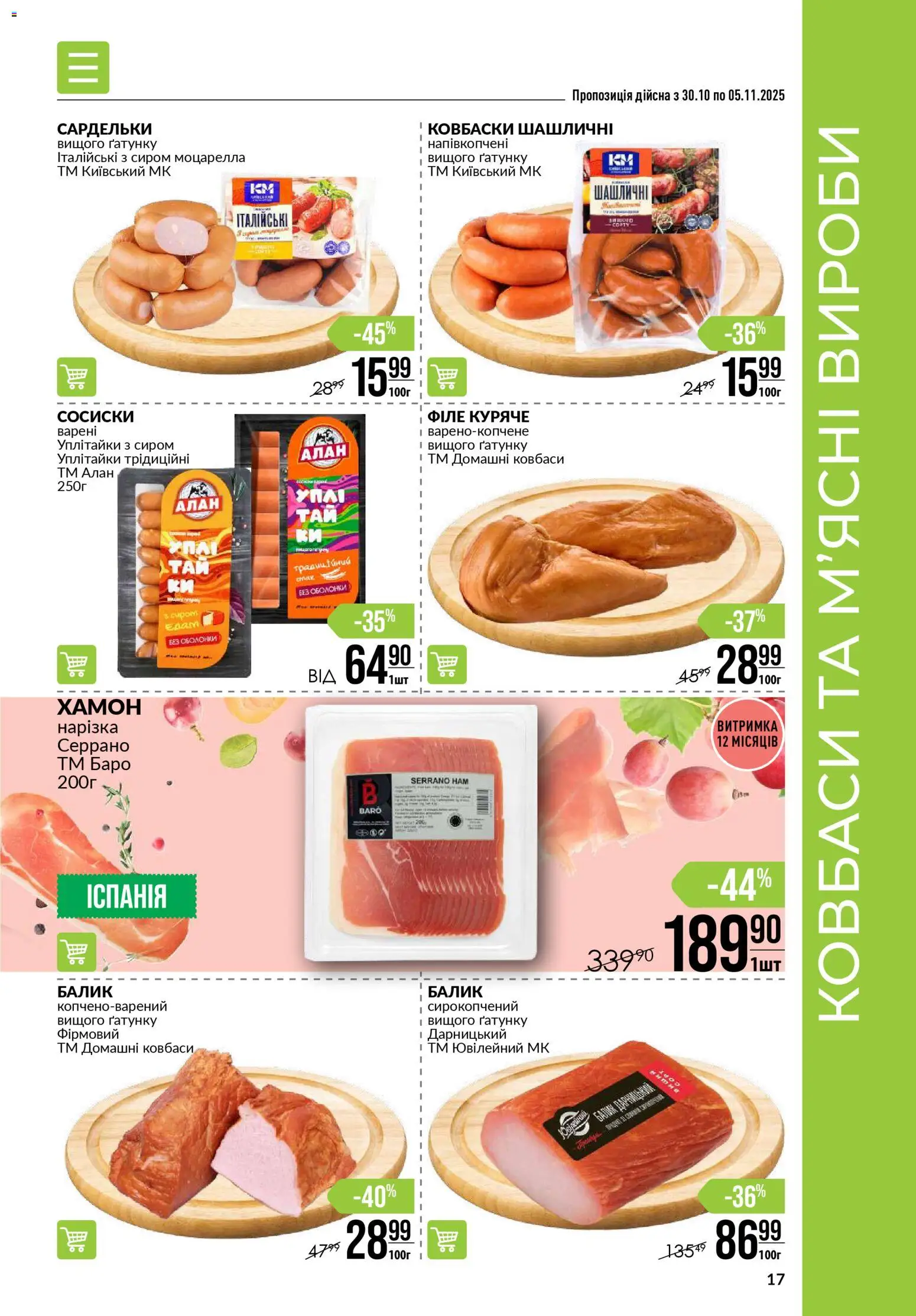 VARUS Kаталог - дійснийкції з 30.10.2025 | Сторінка: 17 | Товари: Сардельки, Сосиски, Хамон