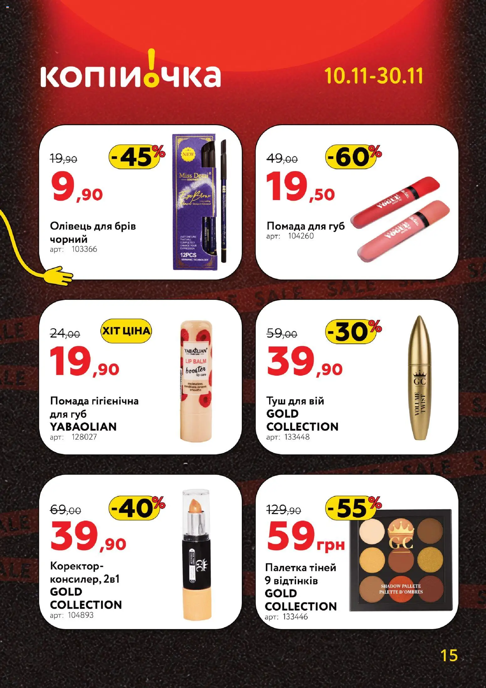 Копійочка Kаталог - дійснийкції з 10.11.2025 | Сторінка: 15 | Товари: Туш, Помада, Олівець для брів