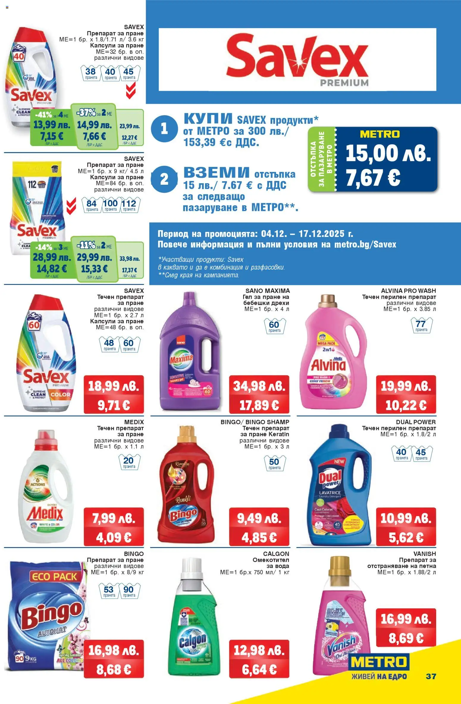 {H1} | Страница: 37 | Продукти: Препарат, Дрехи, Вода, Капсули за пране