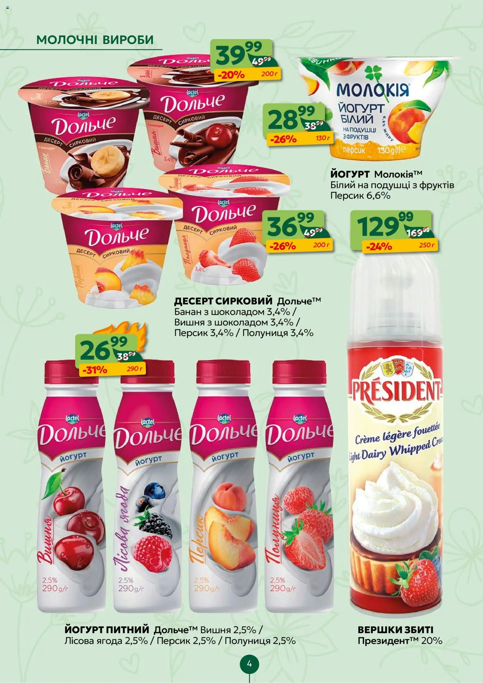 Близенько Kаталог - дійснийкції з 02.03.2026 | Сторінка: 4 | Товари: Полуниця, Вершки, Персик, Йогурт