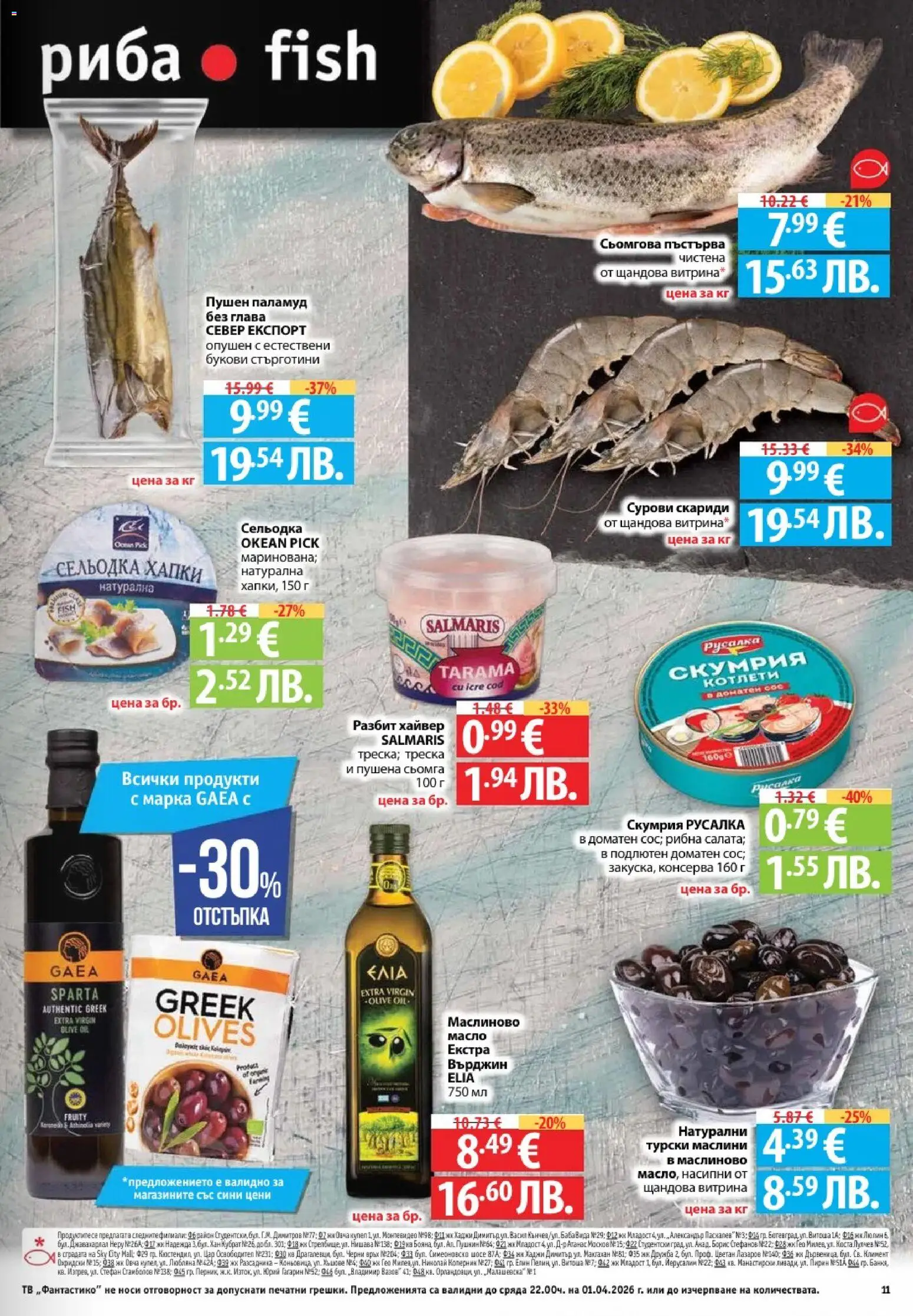 {H1} | Страница: 11 | Продукти: Сос, Масло, Скариди, Хайвер