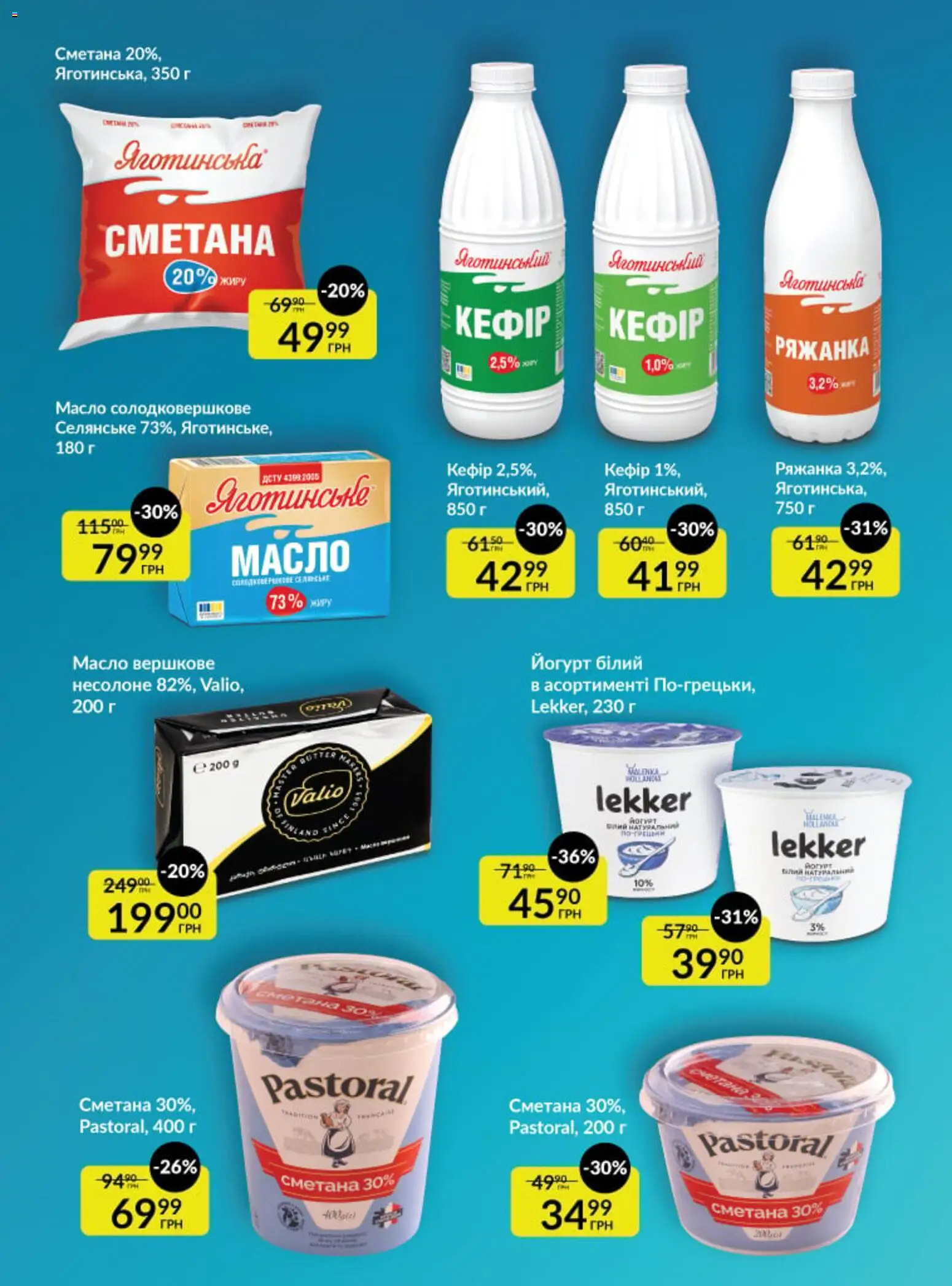Fozzy Kаталог - дійснийкції з 01.04.2026 | Сторінка: 20 | Товари: Сметана, Ряжанка, Кефір, Йогурт
