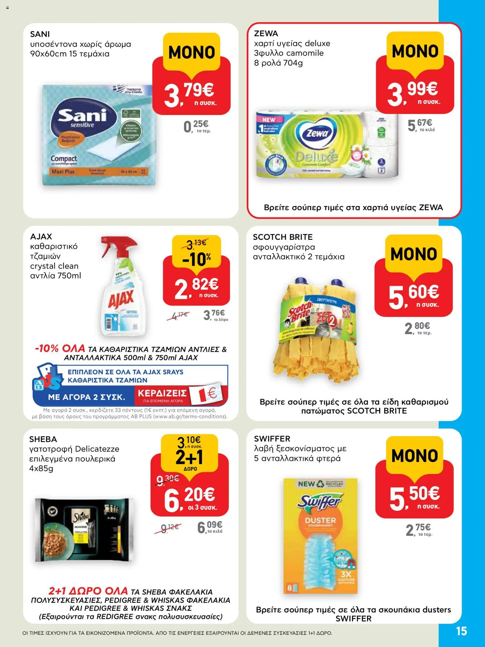  | Σελίδα: 15 | Προϊόντα: Χαρτί υγείας, Σφουγγαρίστρα, Άρωμα