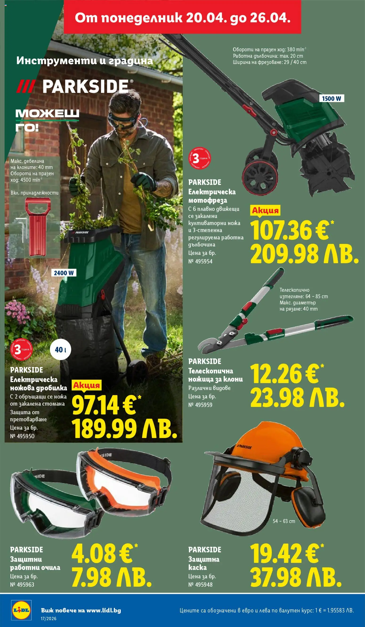 {H1} | Страница: 42 | Продукти: Мотофреза, Очила, Ножица