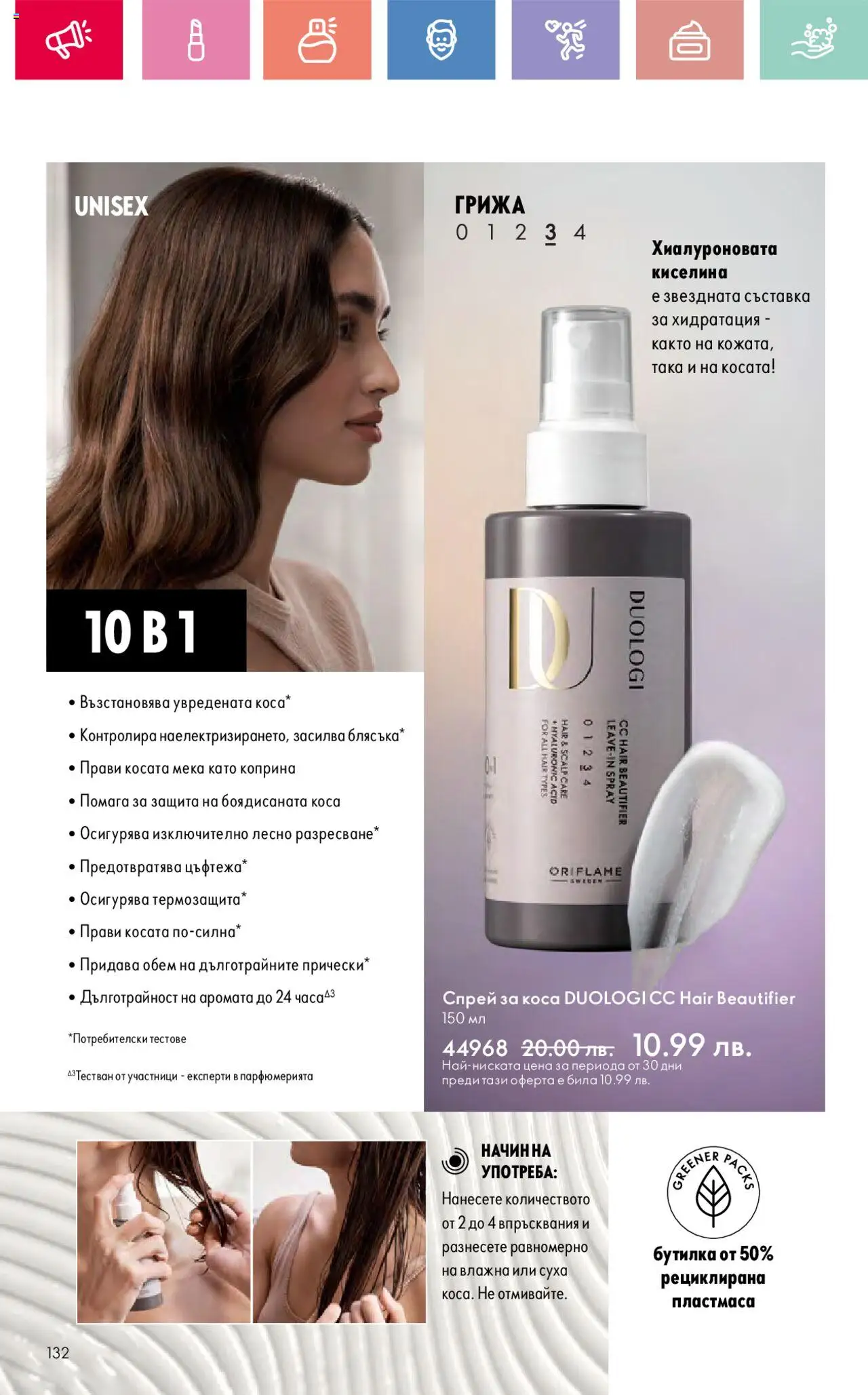  | Страница: 132 | Продукти: Спрей за коса