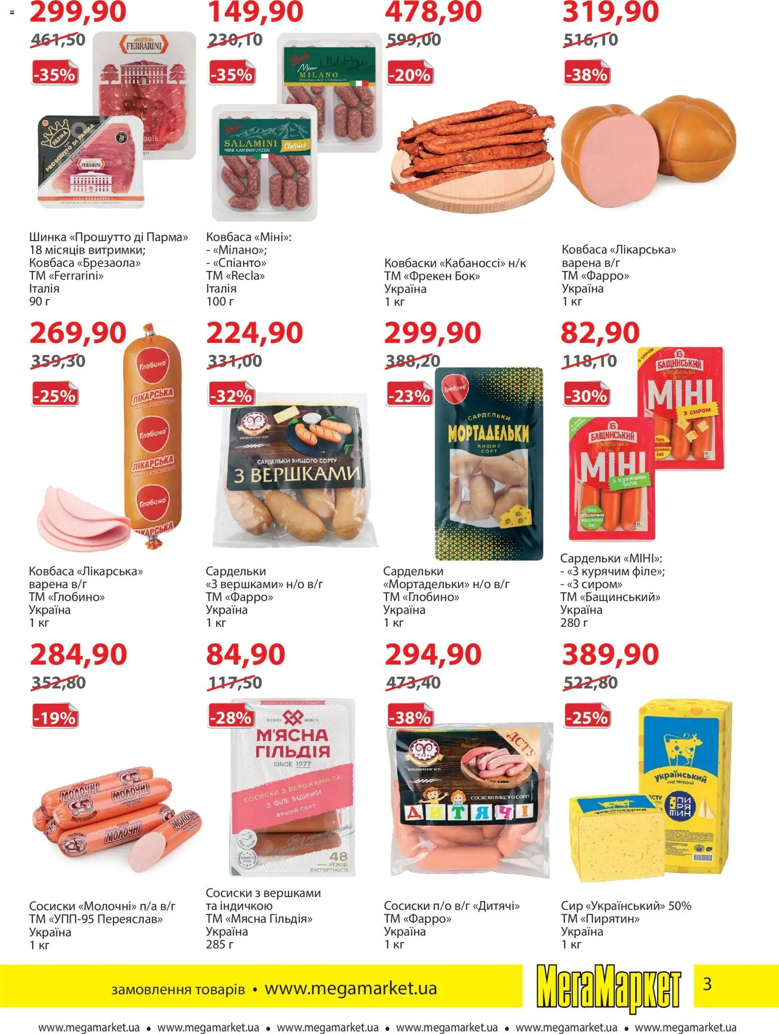 Мегамаркет Kаталог - дійснийкції з 01.04.2026 | Сторінка: 3