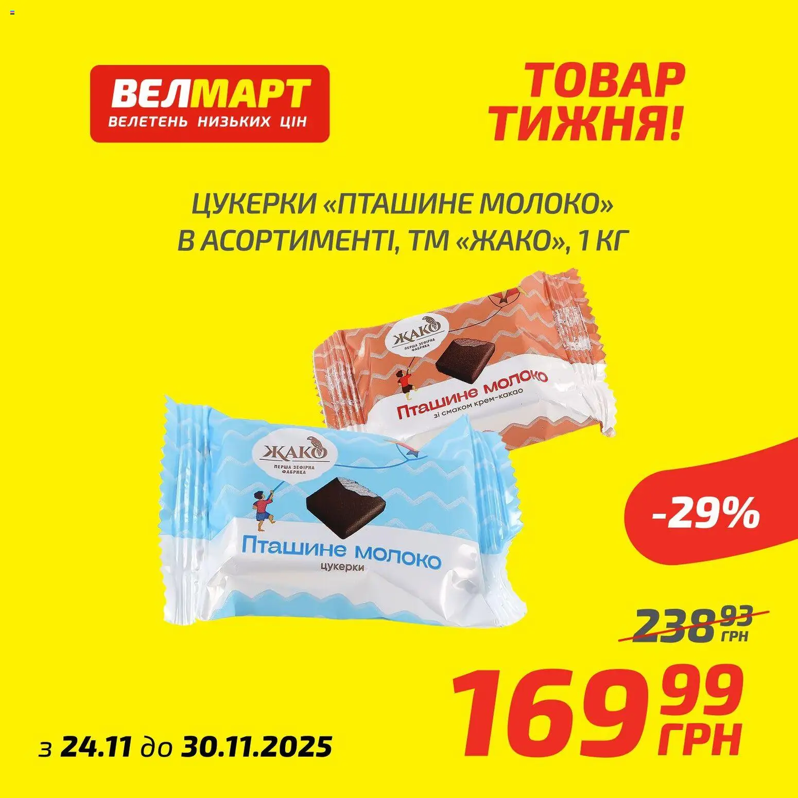 Велмарт Kаталог - дійснийкції з 24.11.2025 | Сторінка: 4 | Товари: Цукерки, Молоко