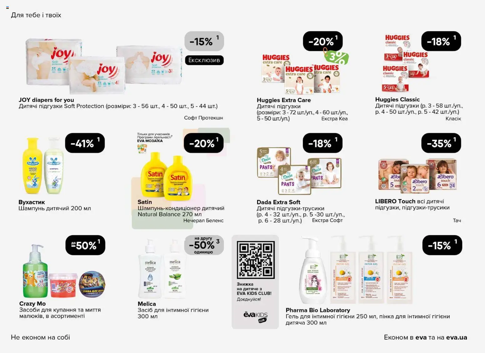 Eva Kаталог - дійснийкції з 08.01.2026 | Сторінка: 28 | Товари: Шампунь, Підгузки