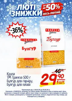 Таврия в акції дійснийкції з 19.02.2026 | Сторінка: 26