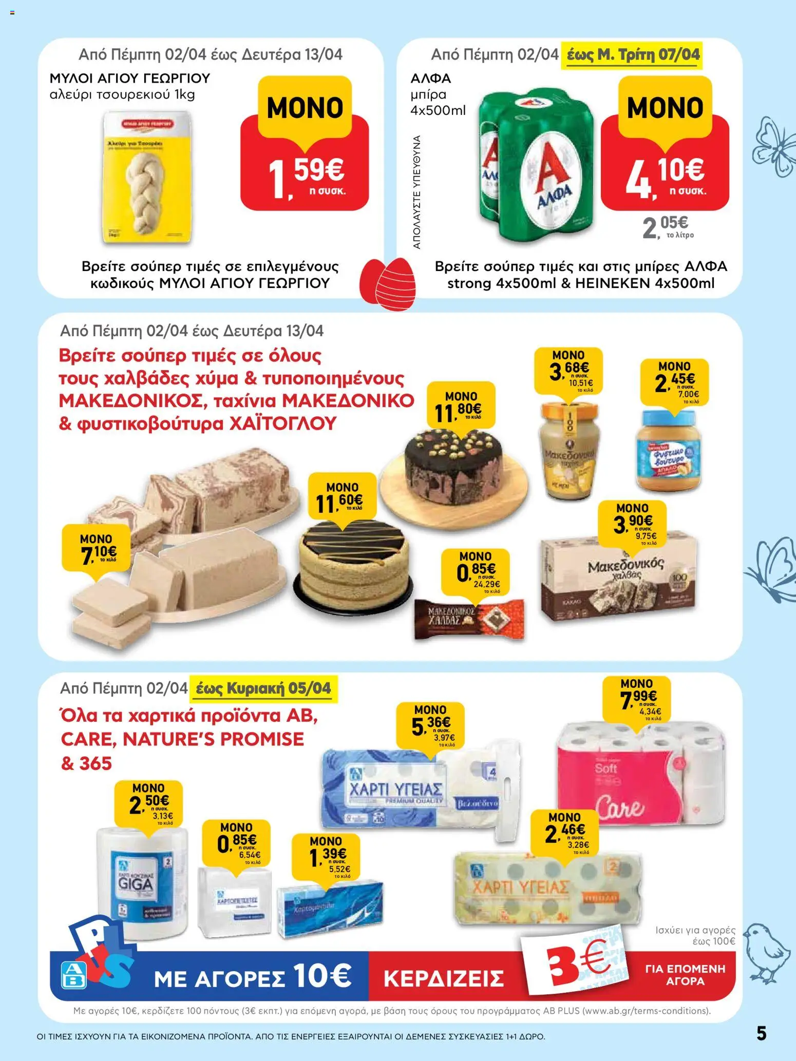 ΑΒ Βασιλόπουλος - Φυλλάδιο  από 02/04/2026 🛍️ Δείτε τις καλύτερες προσφορές! | Ελλάδα