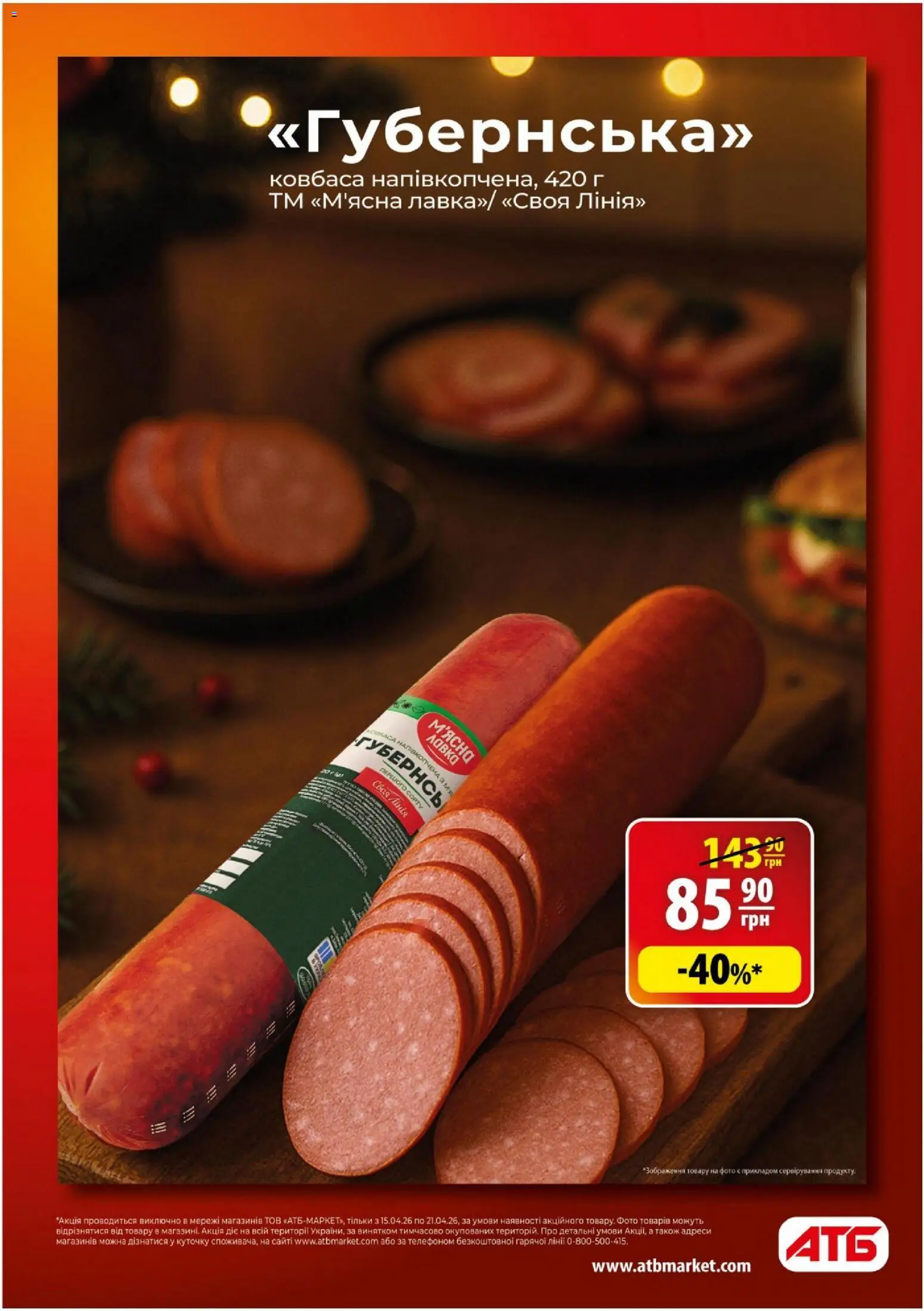 АТБ Kаталог - дійснийкції з 15.04.2026 | Сторінка: 4 | Товари: Ковбаса