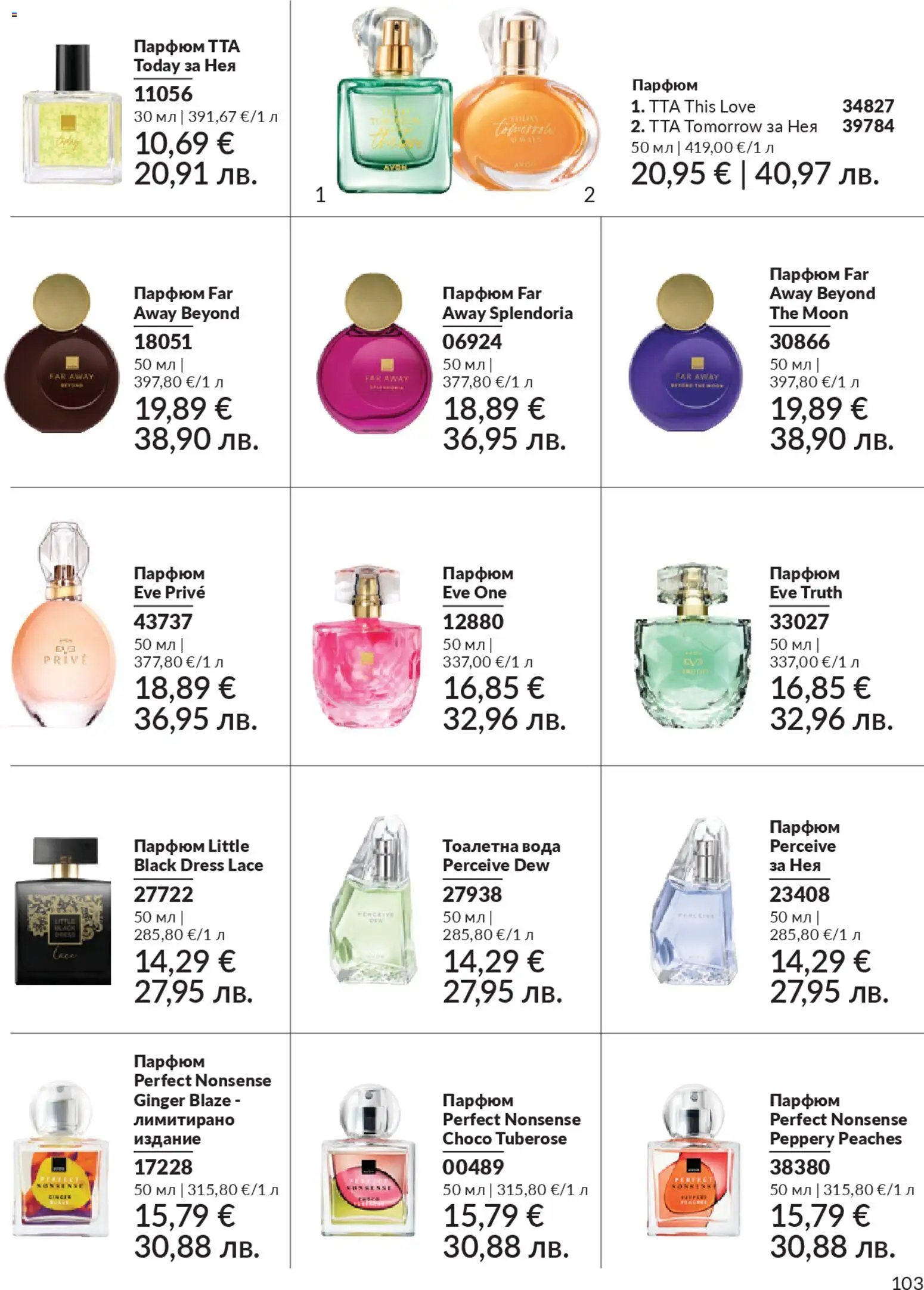{H1} | Страница: 105 | Продукти: Вода, Тоалетна, Парфюм, Тоалетна вода