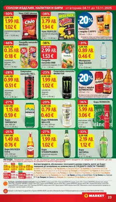 Преглед на Минерална вода БАНКЯ, 1.5 л - Офертите са валидни от 04.11.2025 | Страница: 23