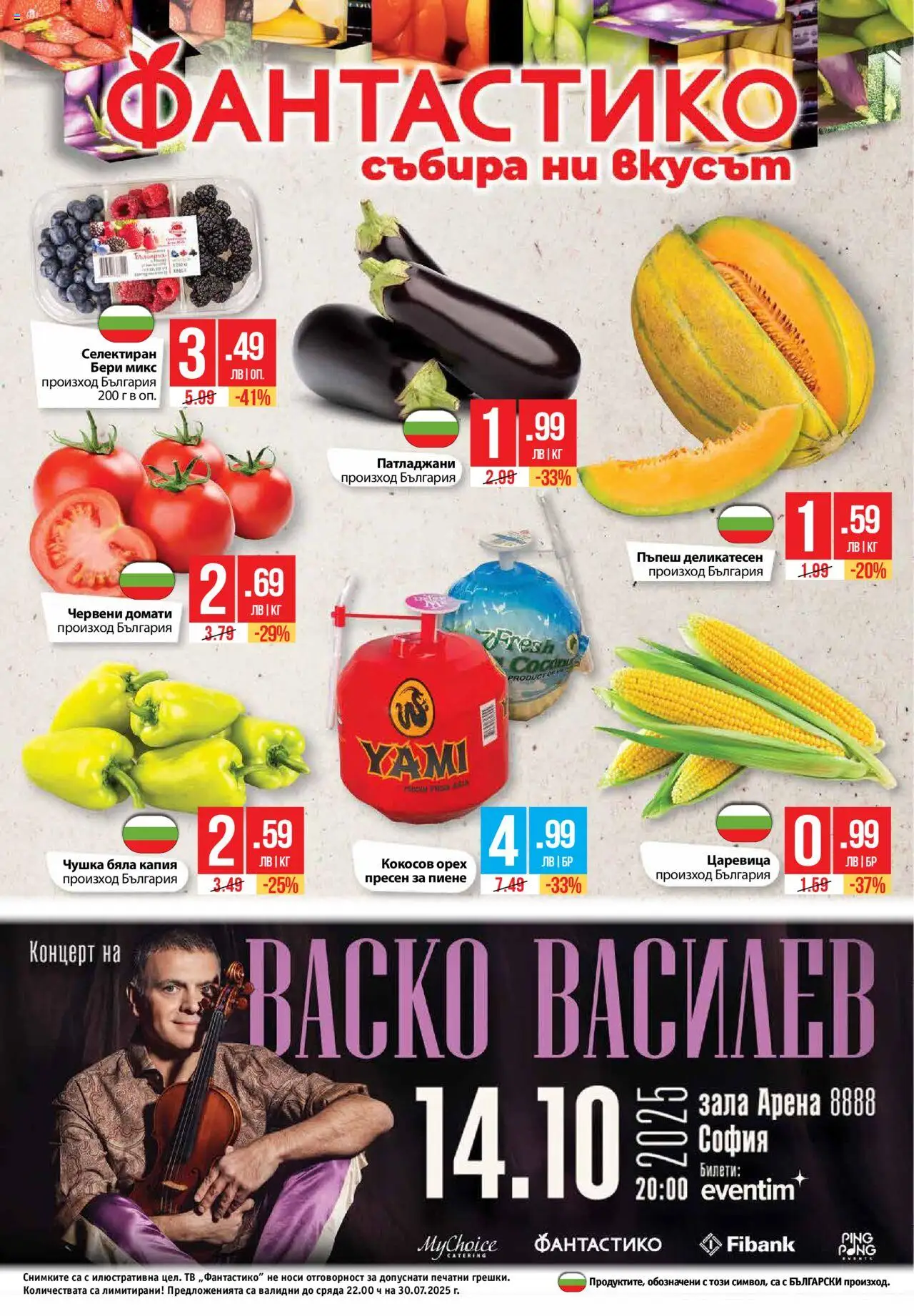  | Страница: 32 | Продукти: Домати, Пъпеш, Тв, Царевица