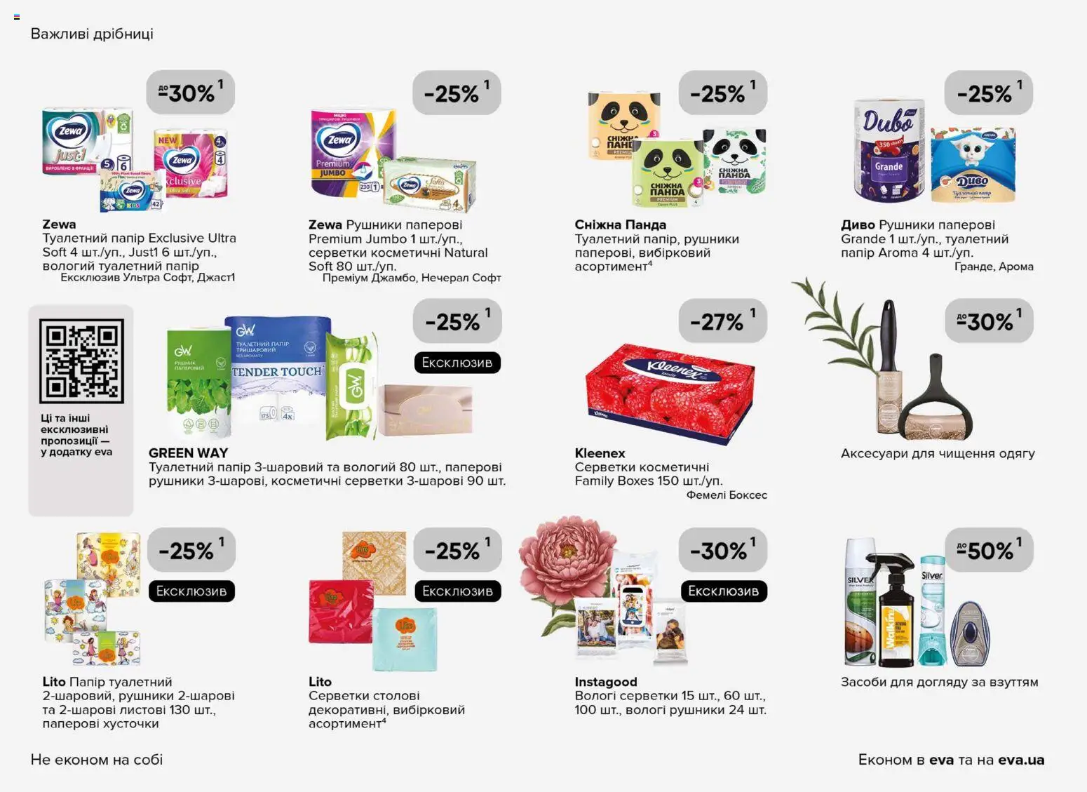 Eva Kаталог - дійснийкції з 19.02.2026 | Сторінка: 38 | Товари: Папір, Вологі серветки, Туалетний папір