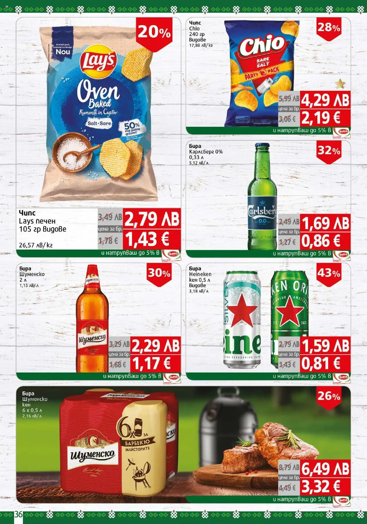 {H1} | Страница: 36 | Продукти: Бира, Кен