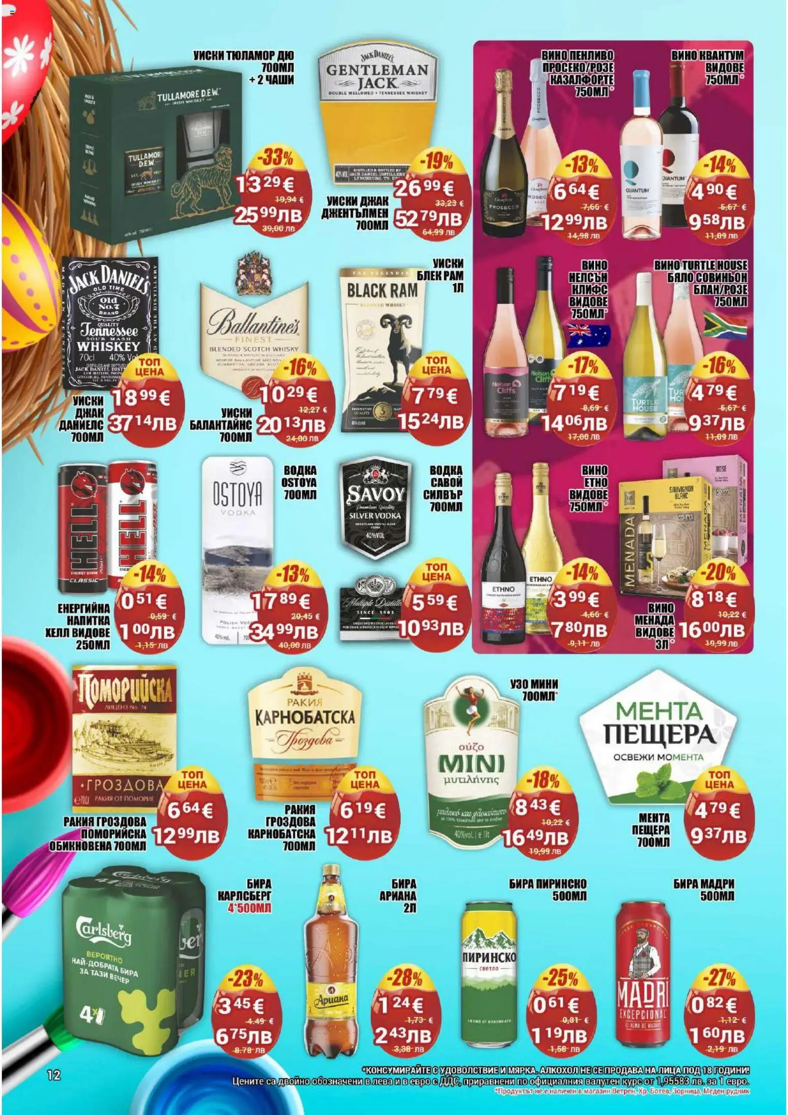 {H1} | Страница: 12 | Продукти: Вино, Бира, Узо, Напитка