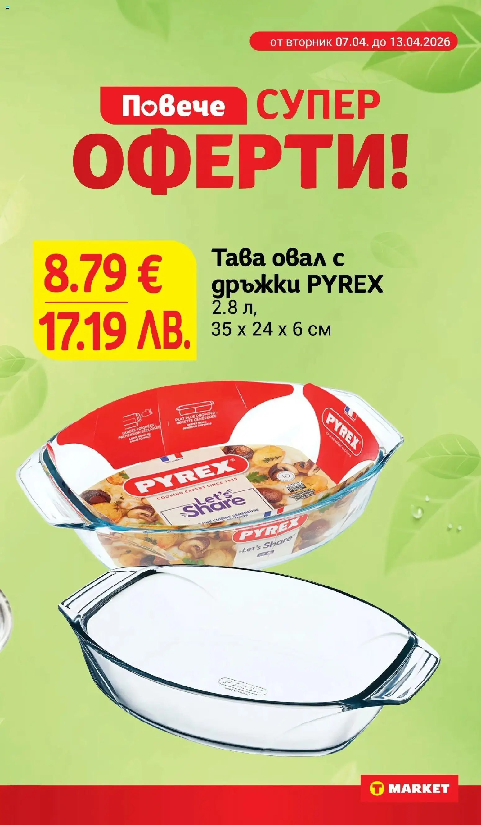 {H1} | Страница: 31 | Продукти: Тава