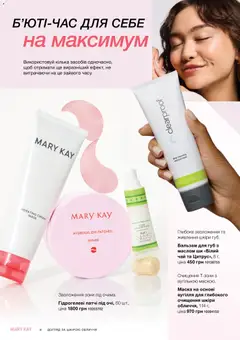 Mary Kay акції дійснийкції з 21.03.2026 | Сторінка: 8