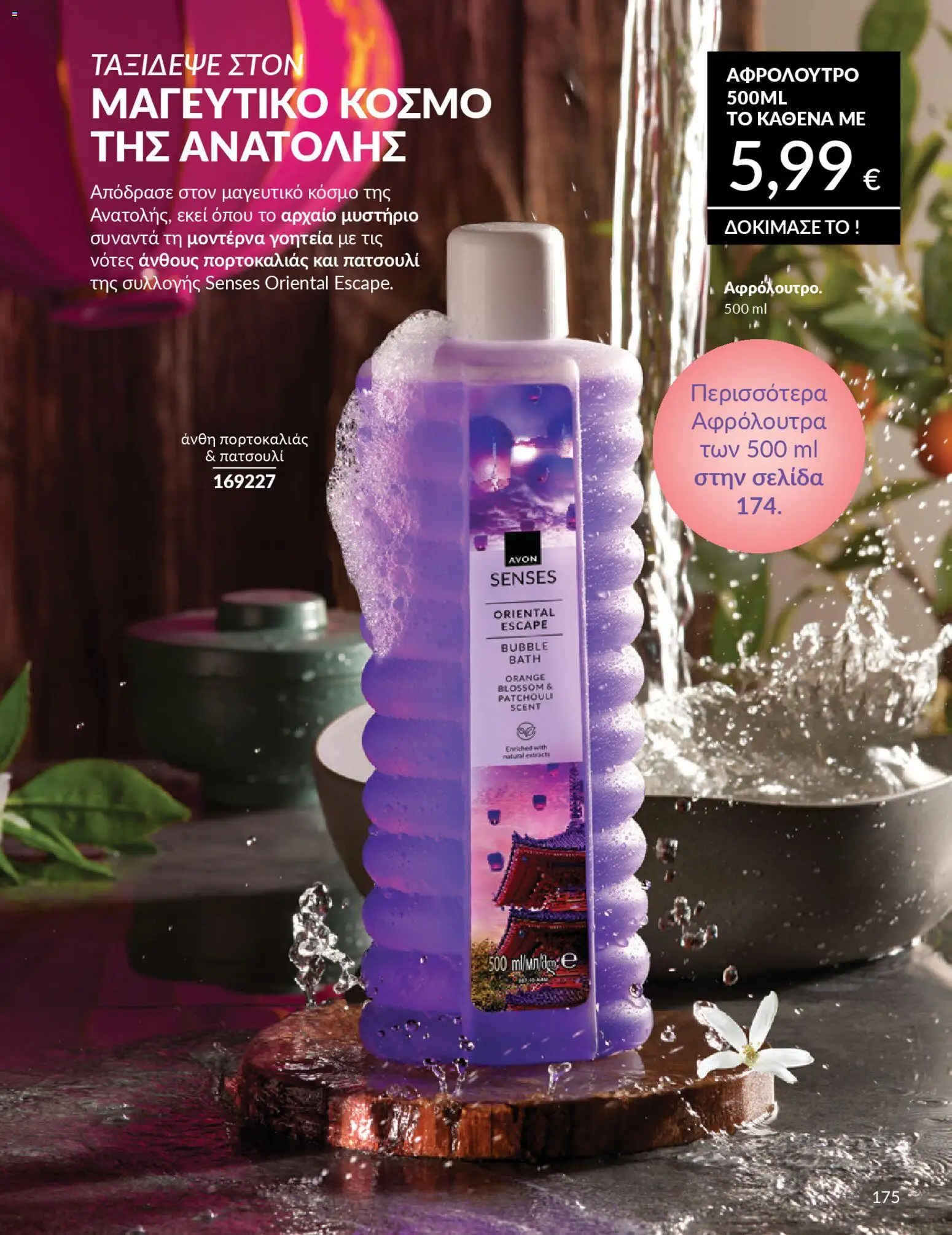  | Σελίδα: 191 | Προϊόντα: Αφρόλουτρο