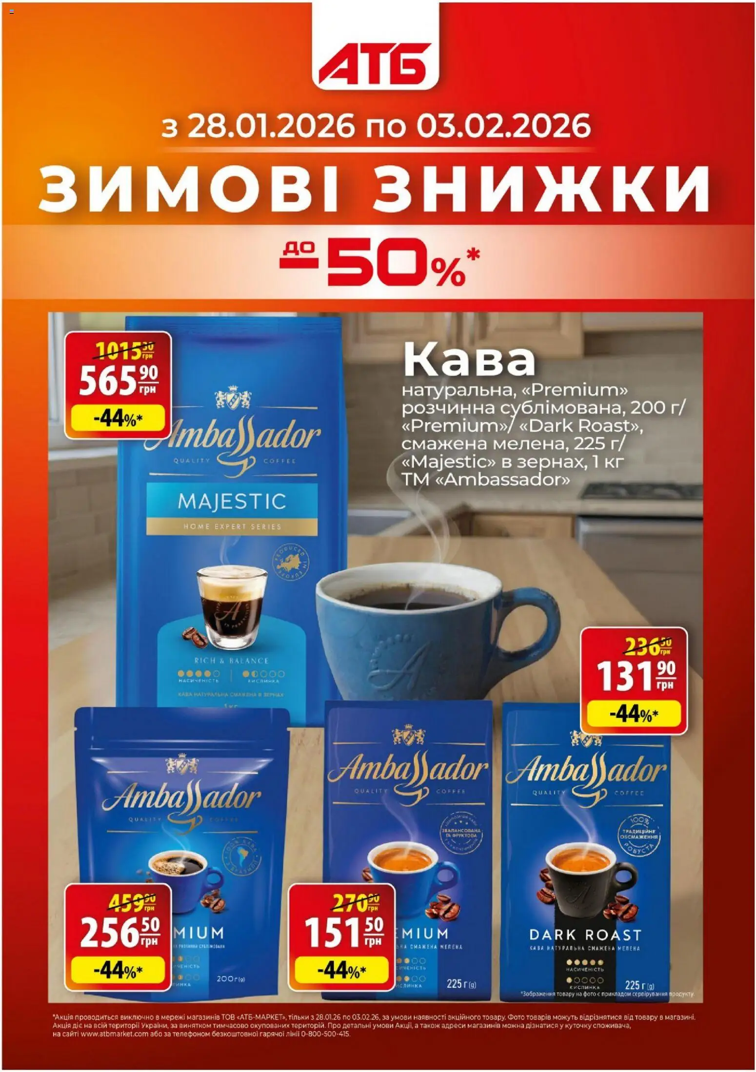 АТБ Kаталог - дійснийкції з 28.01.2026 | Сторінка: 1 | Товари: Кава