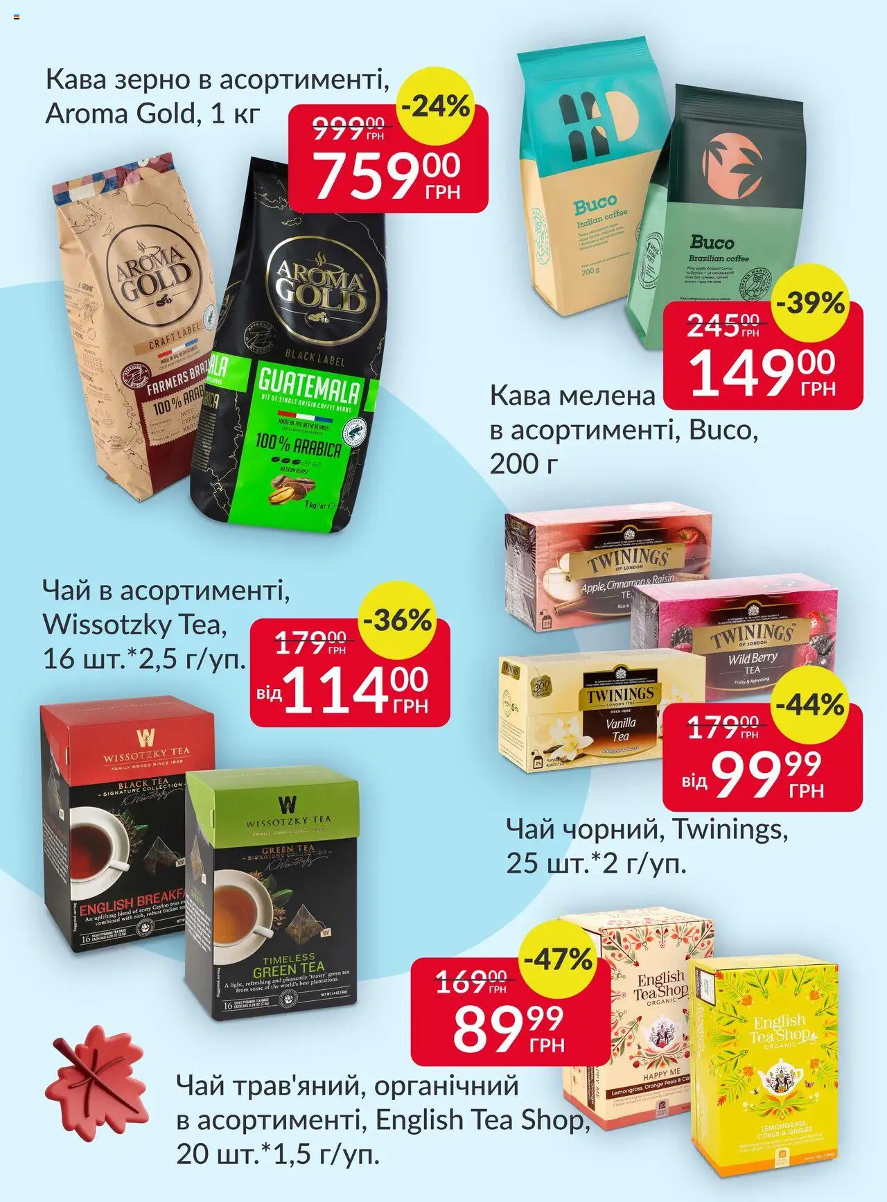 Fozzy Kаталог - дійснийкції з 15.10.2025 | Сторінка: 2 | Товари: Кава, Чай
