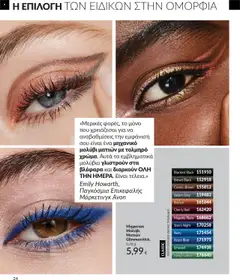  | Σελίδα: 24 | Προϊόντα: Eyeliner, Μολύβι ματιών
