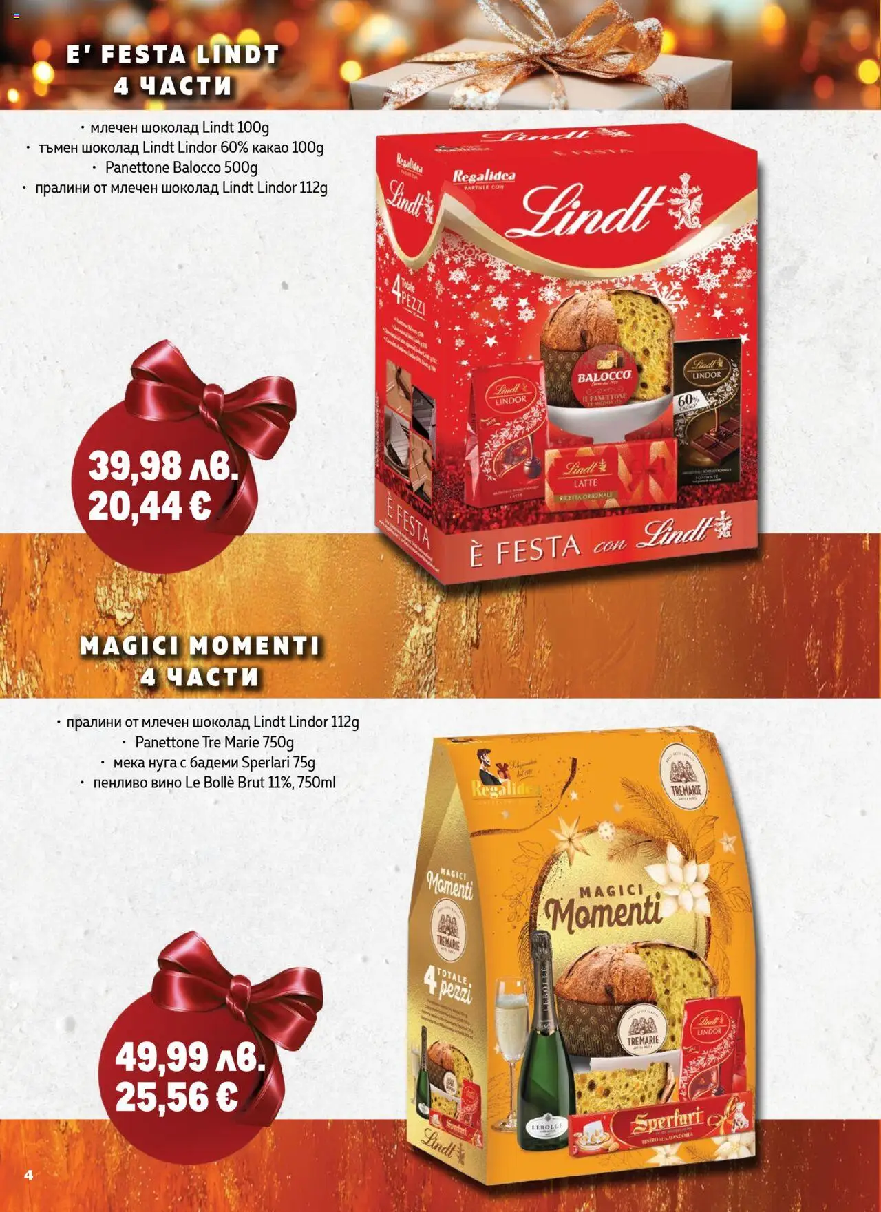{H1} | Страница: 4 | Продукти: Шоколад, Вино, Plateau repas, Бадеми