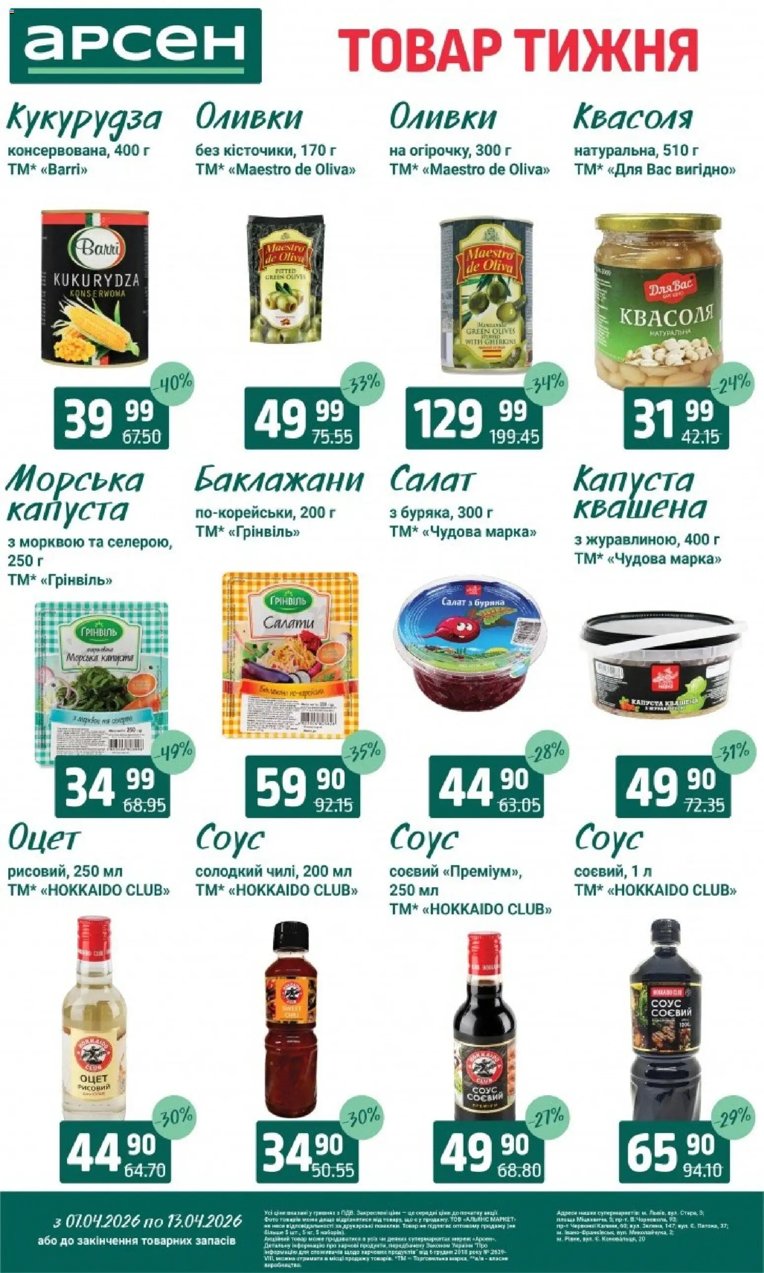 Арсен Kаталог - дійснийкції з 07.04.2026 | Сторінка: 7 | Товари: Салат, Соус, Капуста, Квасоля