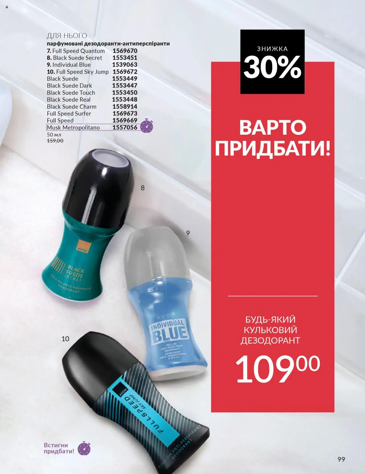 AVON Kаталог - дійснийкції з 01.07.2025 | Сторінка: 99 | Товари: Дезодорант