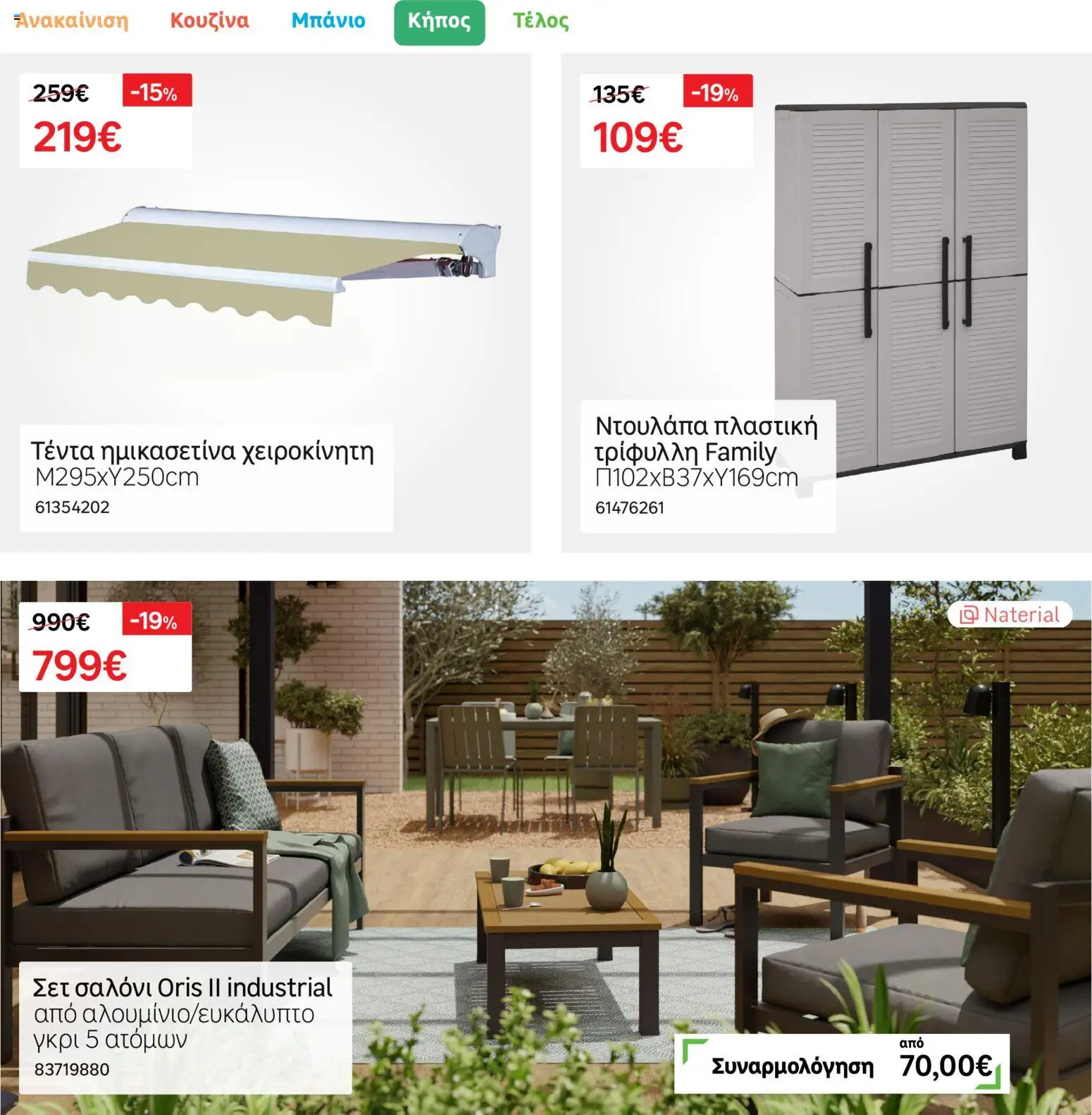 Leroy Merlin Φυλλάδιο – σε ισχύ από 17.11.2025 | Σελίδα: 43